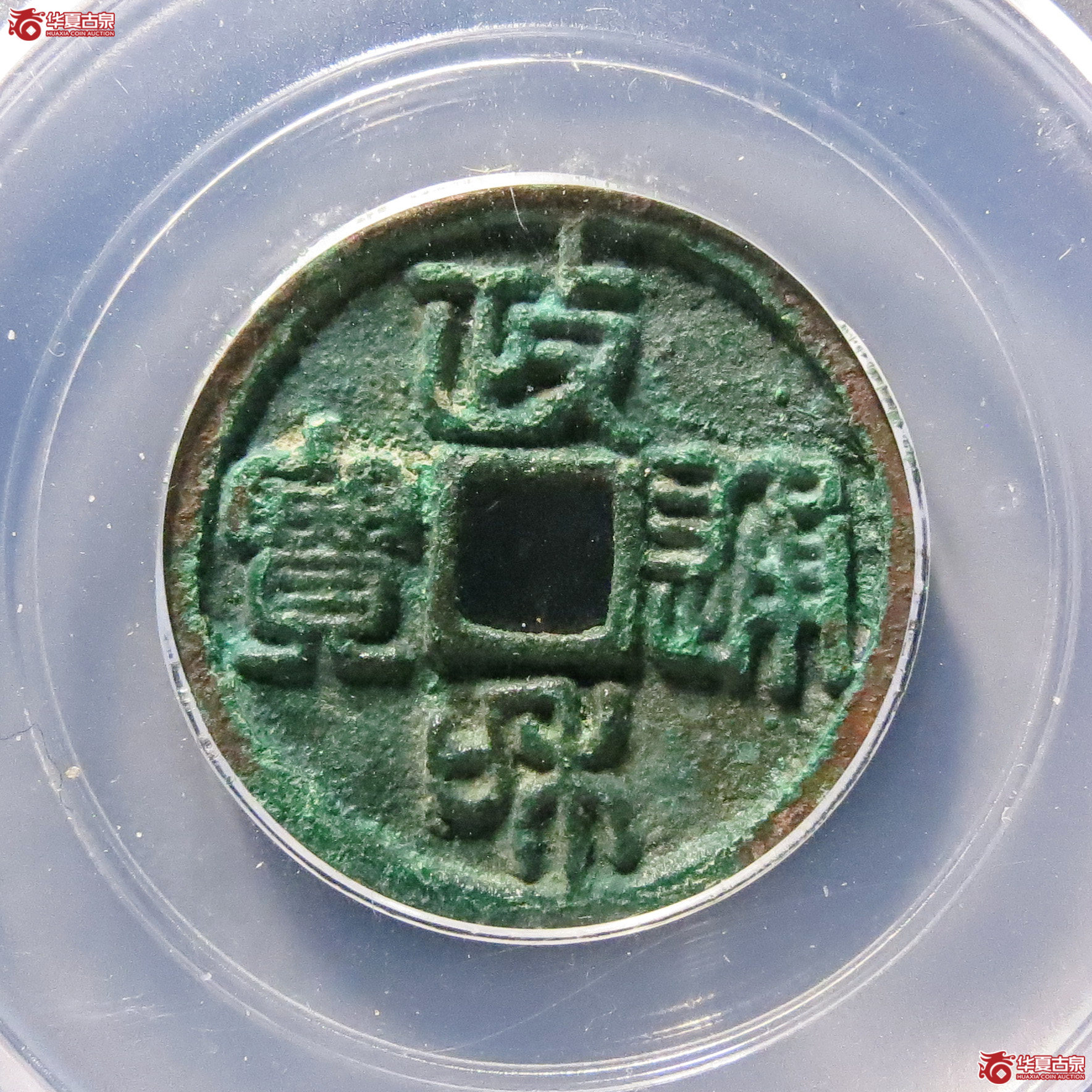 （公博评级美85）宋-政和通宝狭穿仰俯【雄安公博】