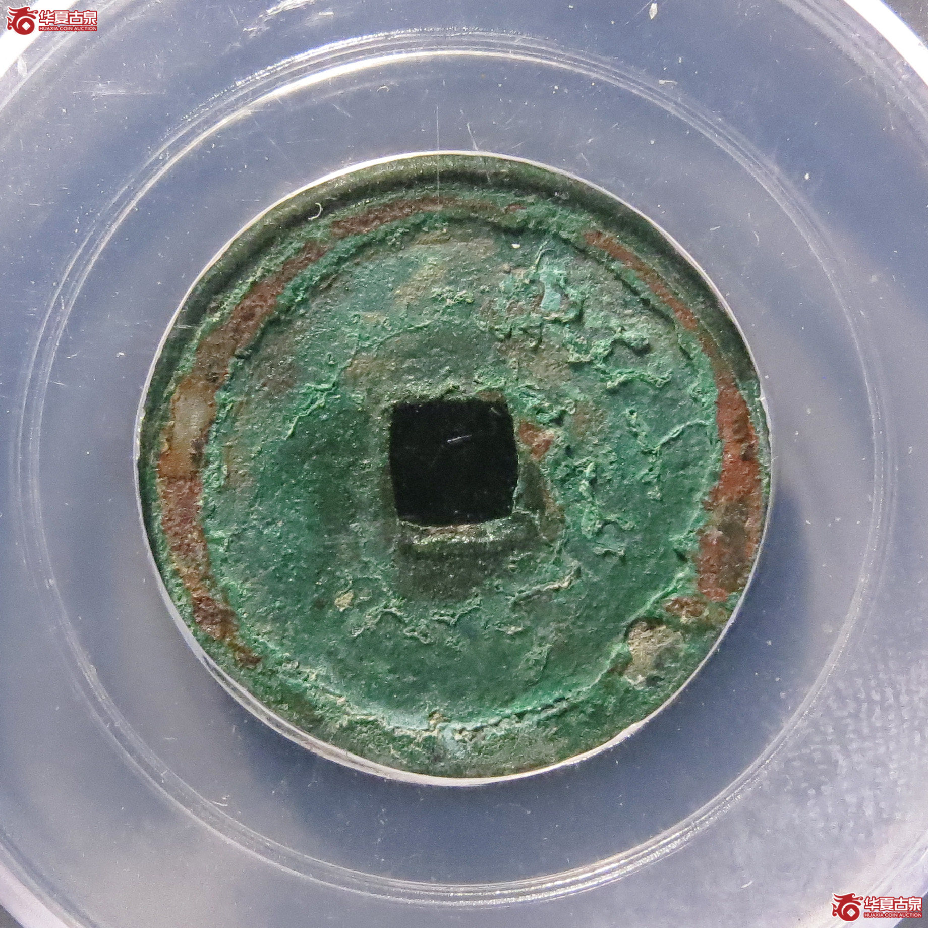 （公博评级美85）宋-政和通宝狭穿仰俯【雄安公博】