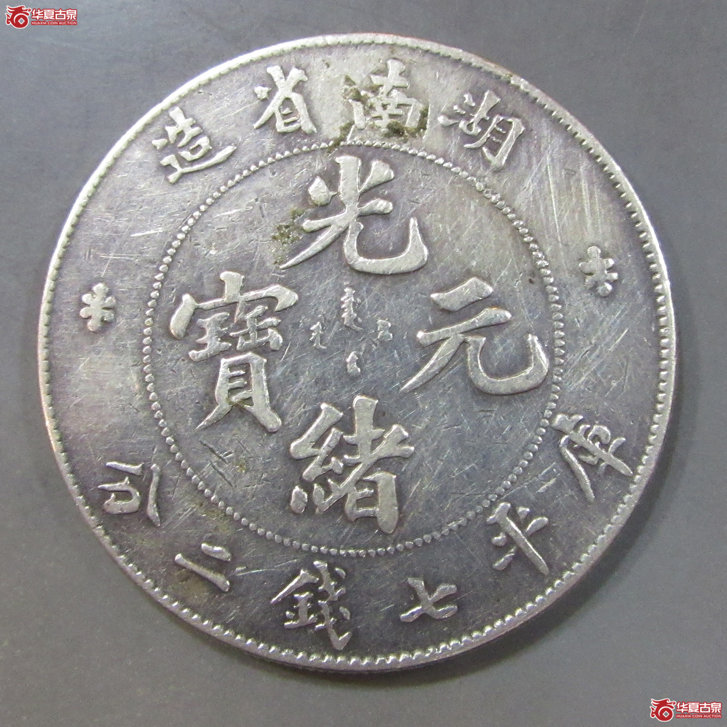 湖北光绪7.2（改刻湖南）