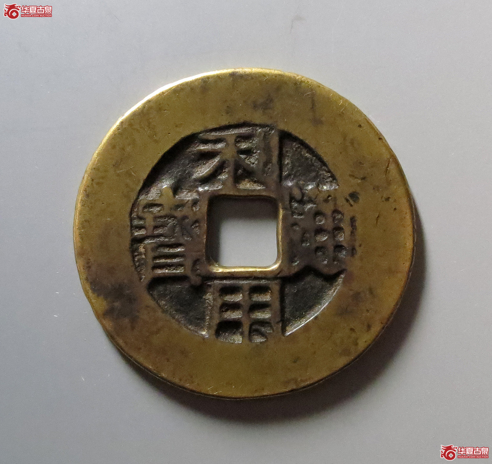 （华夏评级极美80）利用通宝背一分阔缘