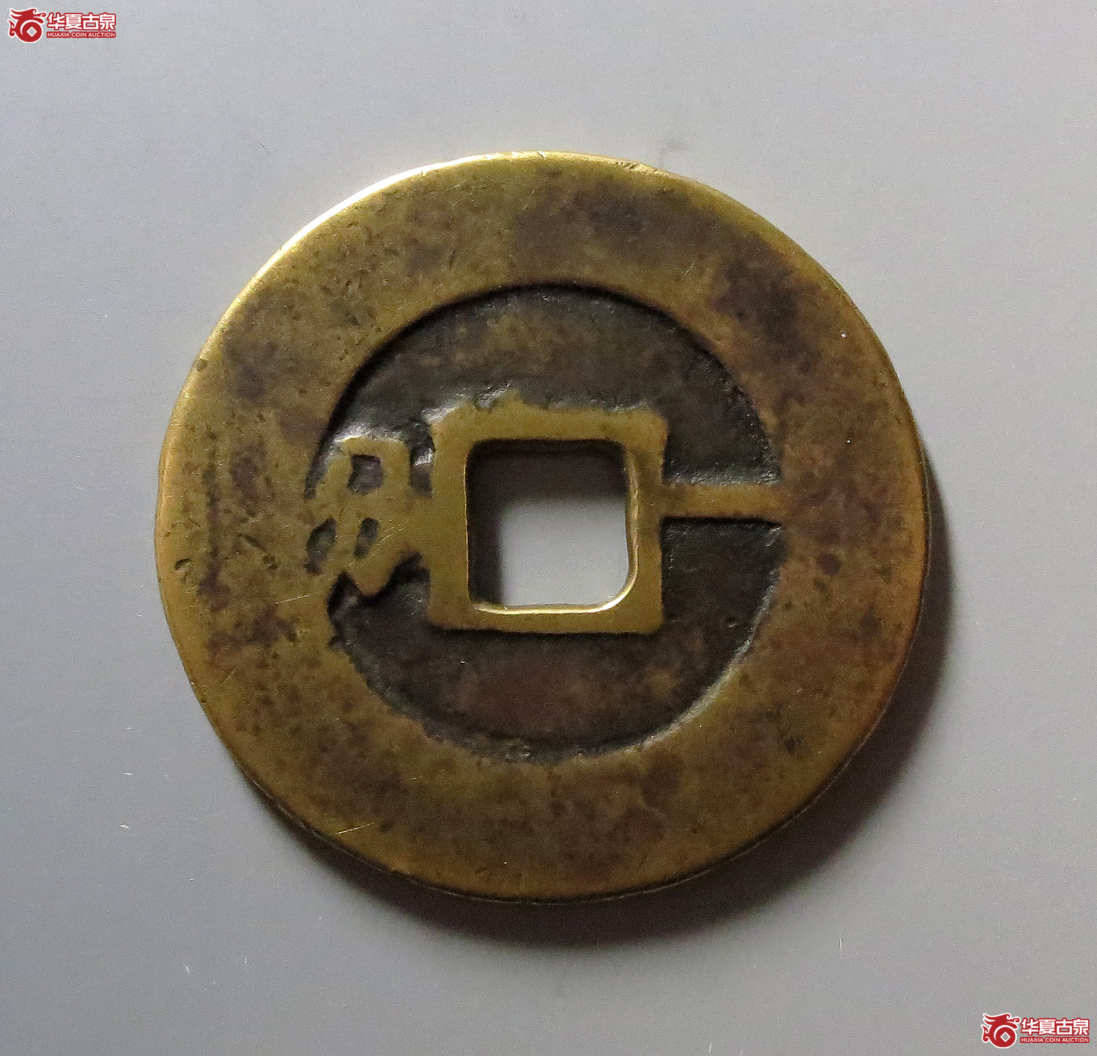 （华夏评级极美80）利用通宝背一分阔缘