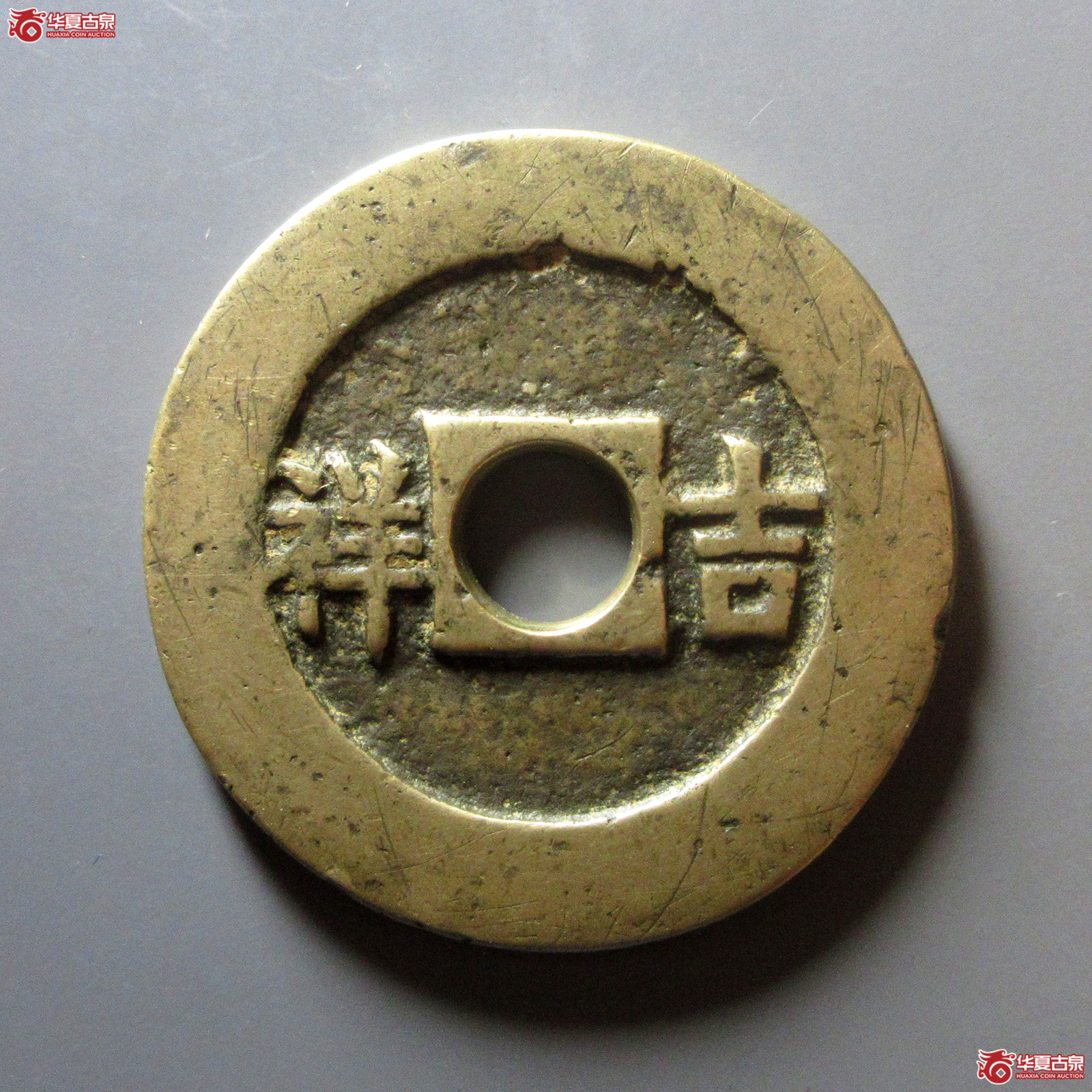 五子登科背吉祥花钱