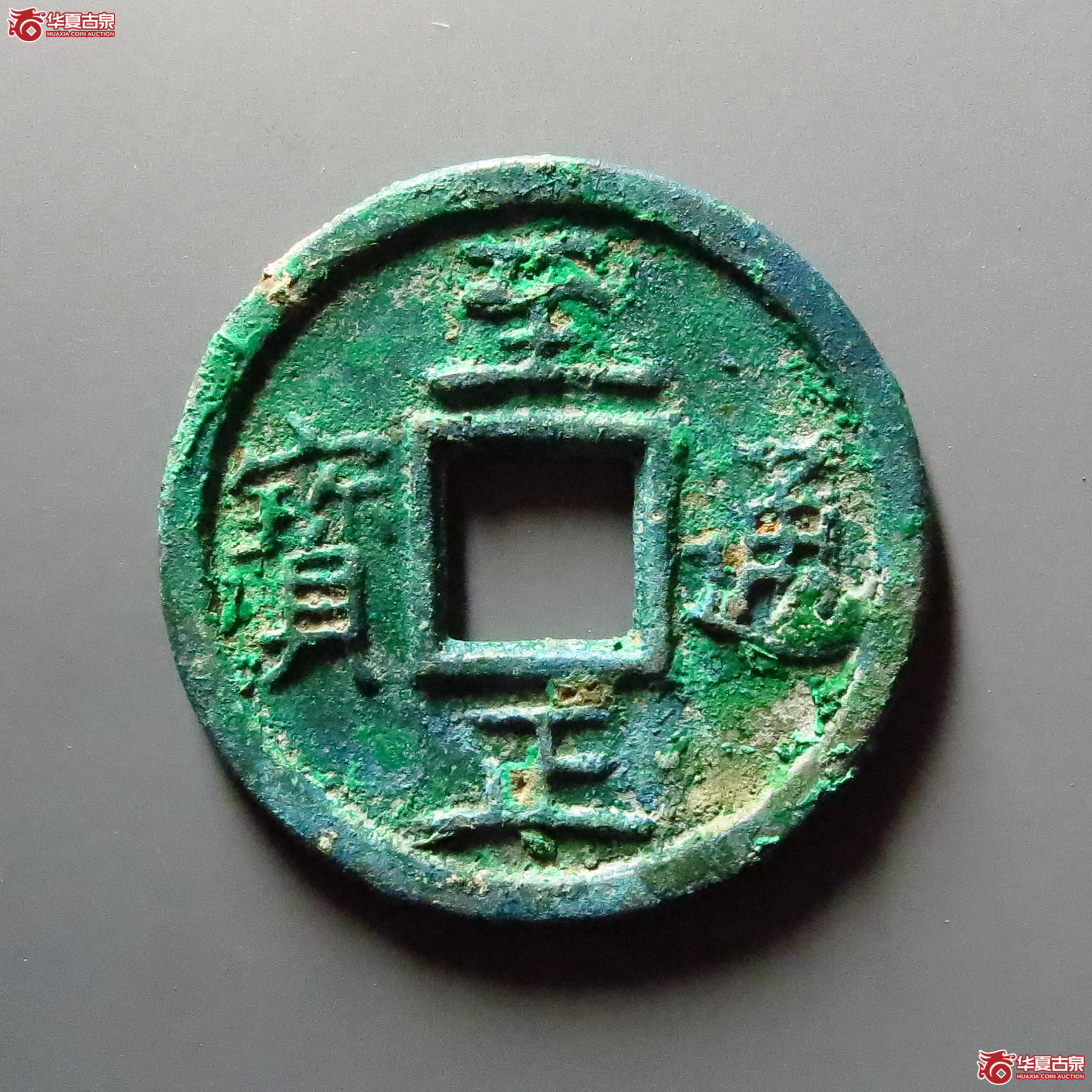 至正通宝折三背三试铸