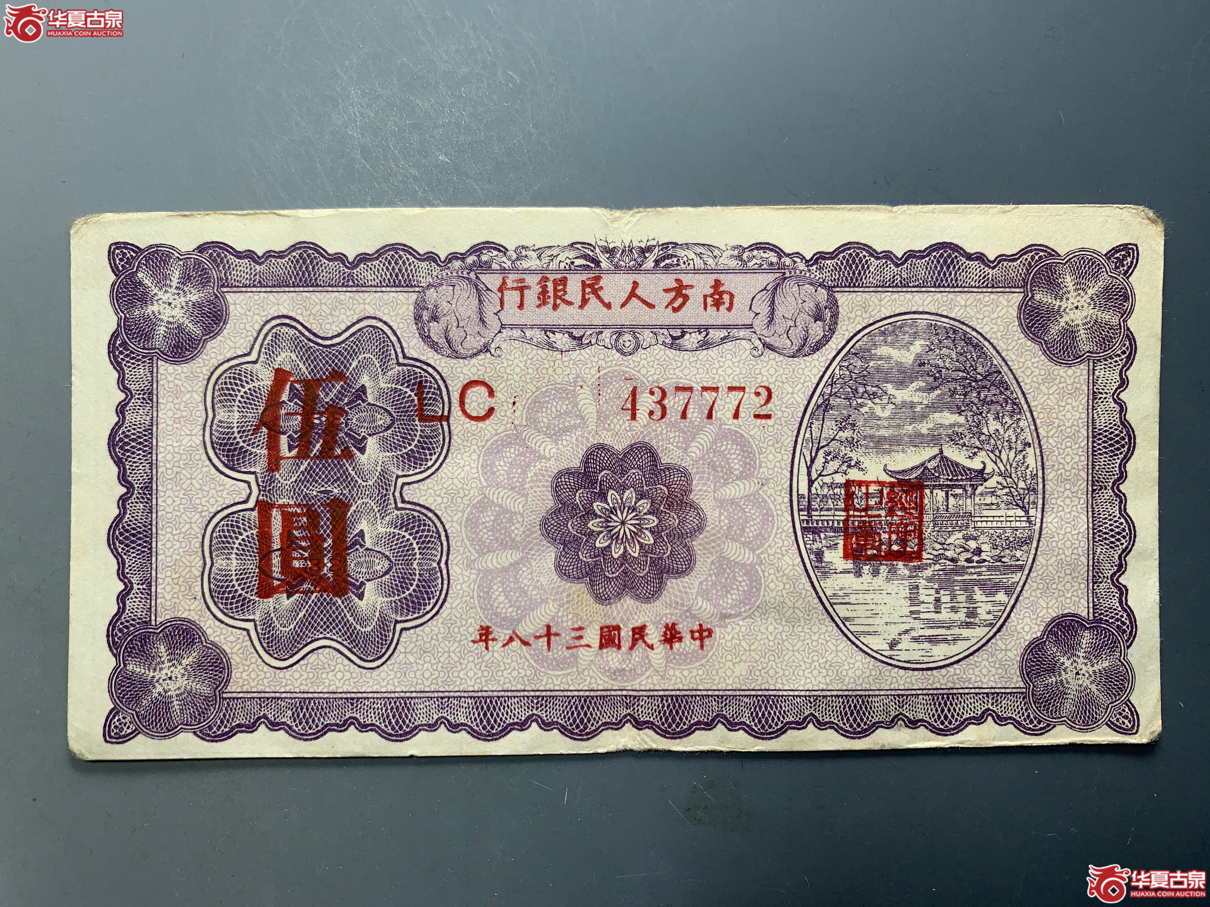 11南方人民银行民国三十八年伍圆