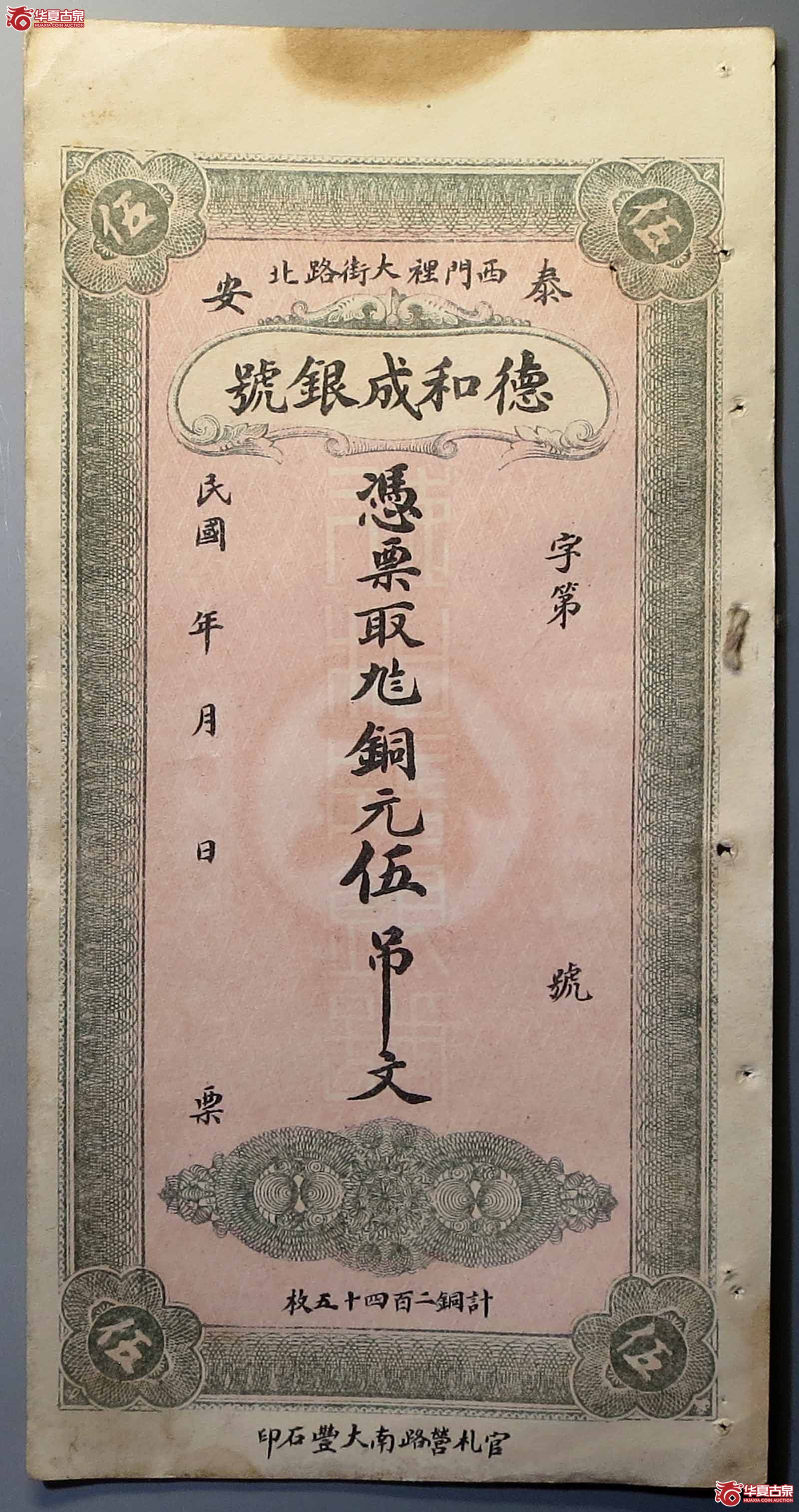 泰安德和成银号伍吊文