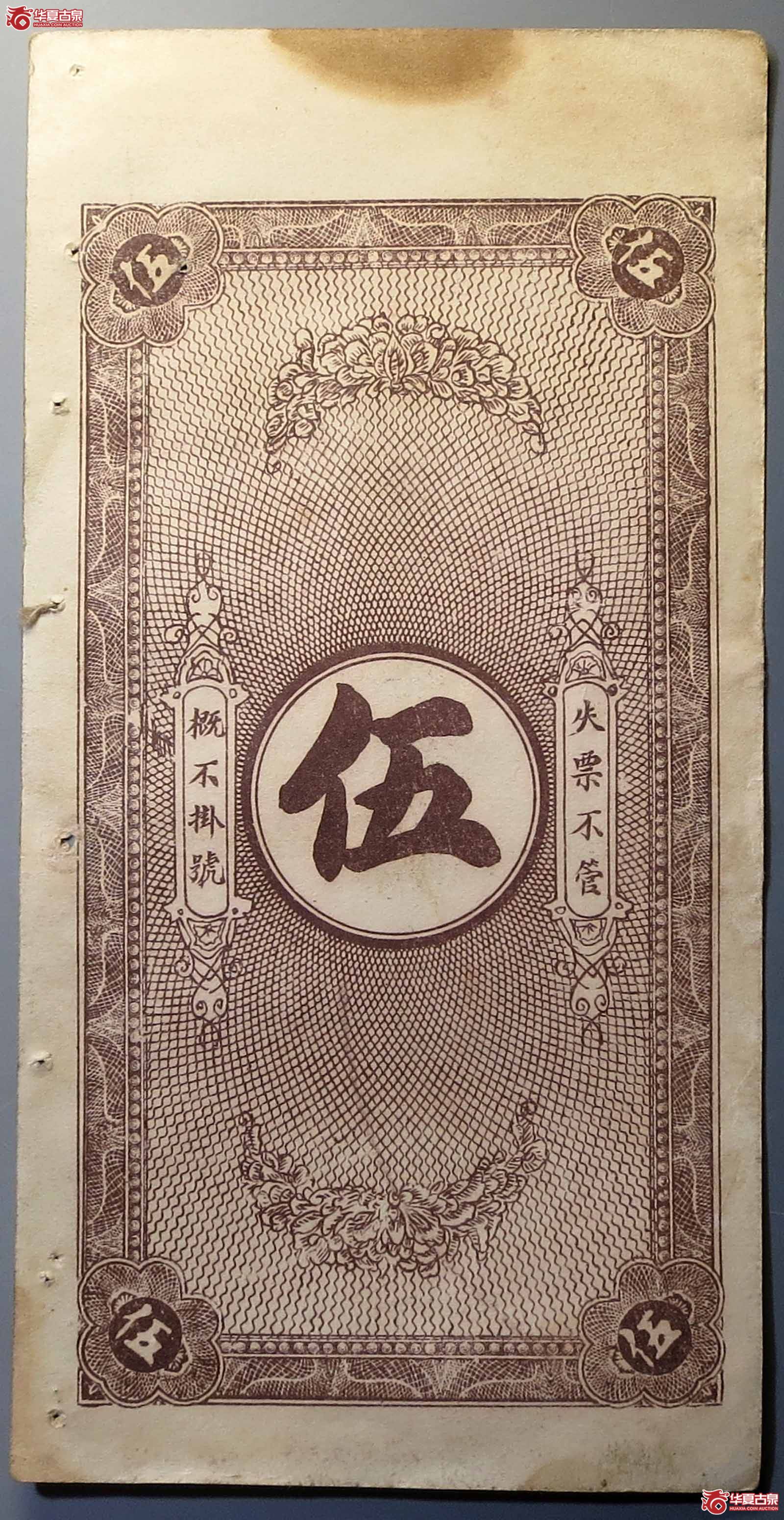 泰安德和成银号伍吊文