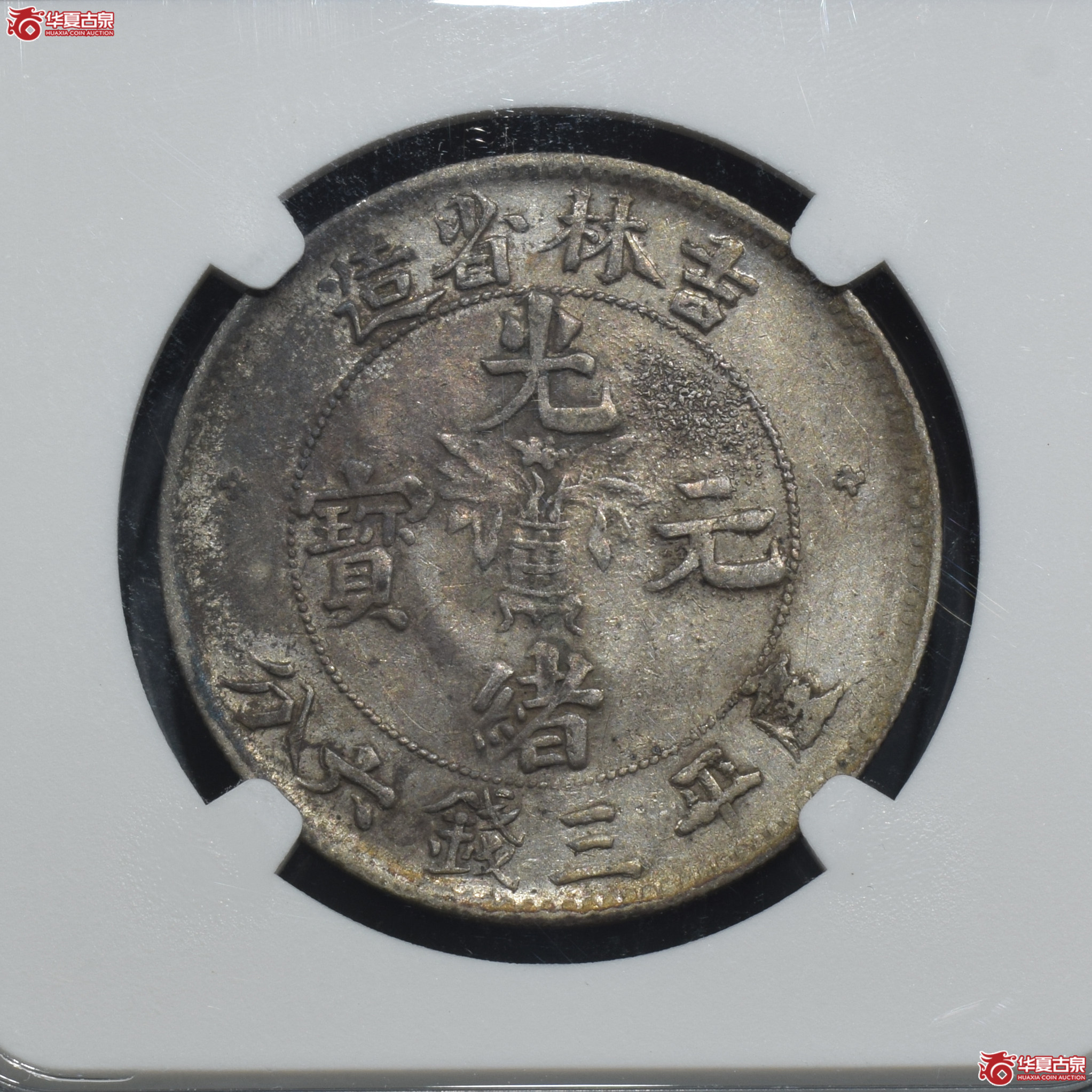 NGC-AUDETAILS吉林省造光绪元宝三钱六分