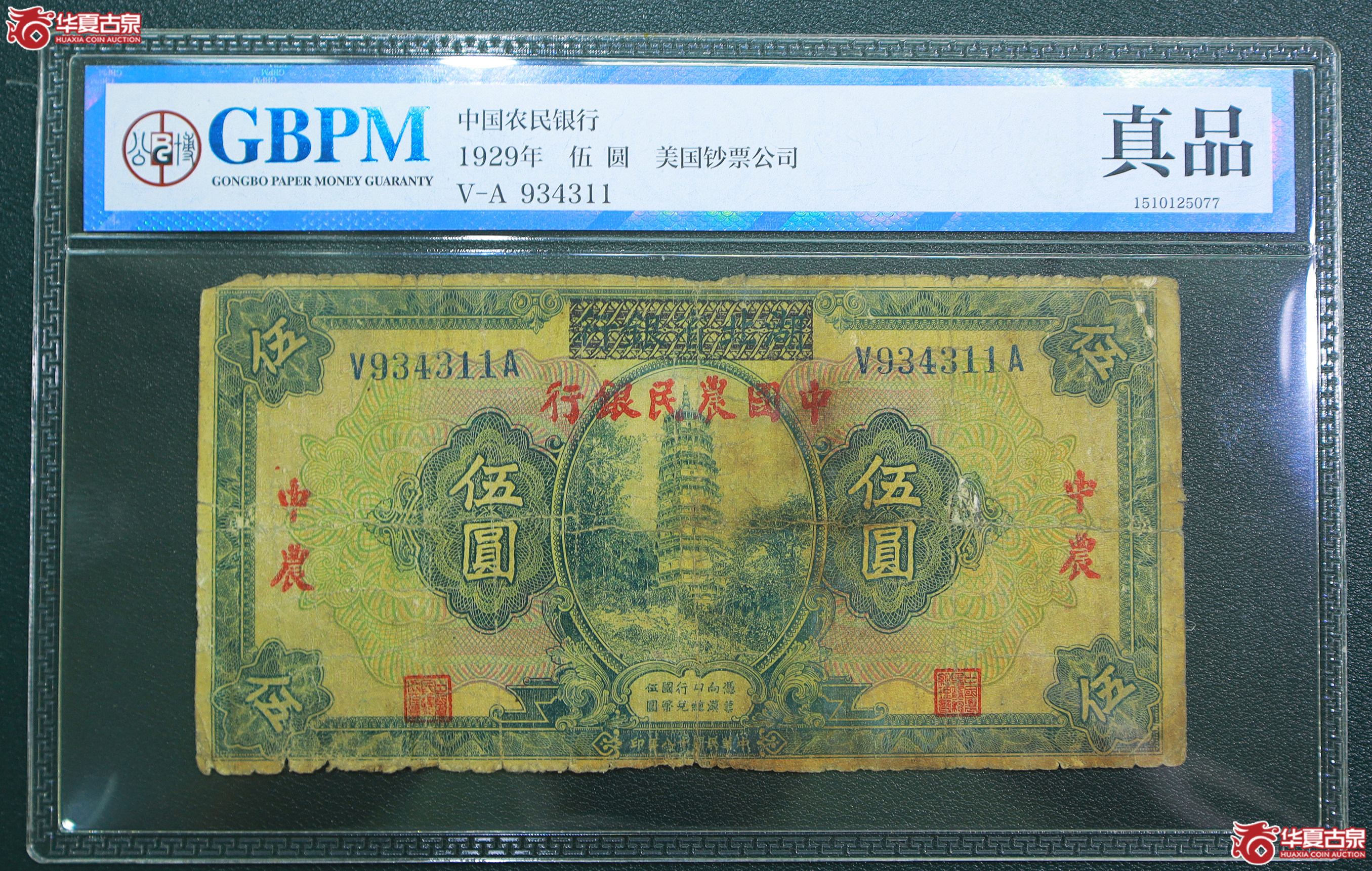 121-公博评级-真品民国18年中国农民银行伍圆（4311）【公博广州纸钞部】