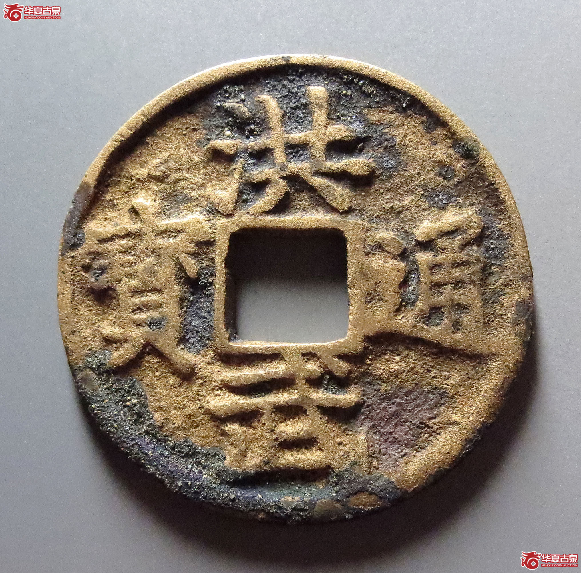 洪武通宝背上十