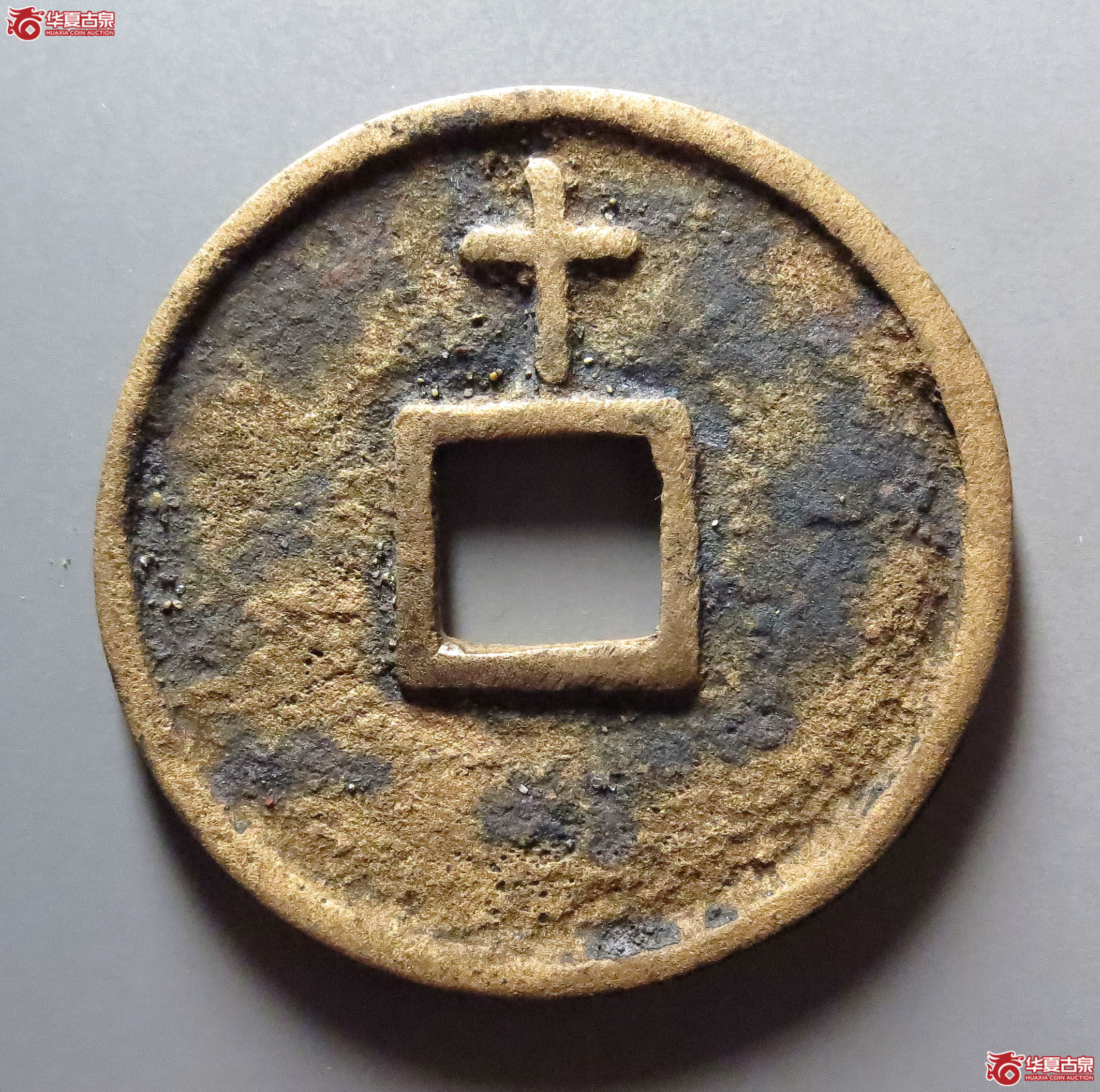 洪武通宝背上十