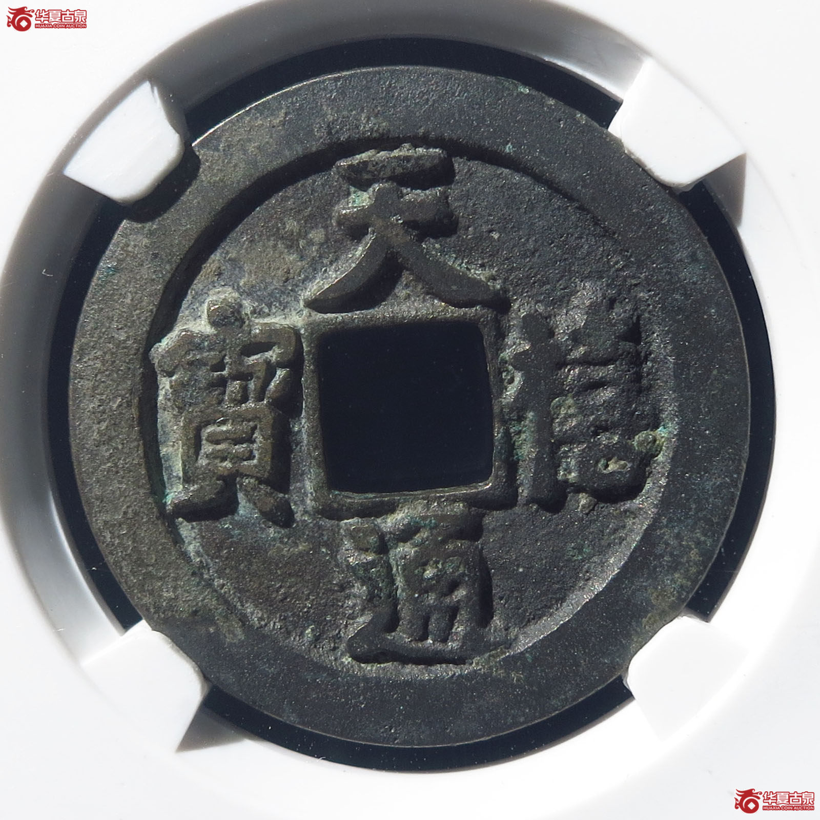 天禧通宝狭宝仰宝母钱（公博上海宋钱研究中心82）