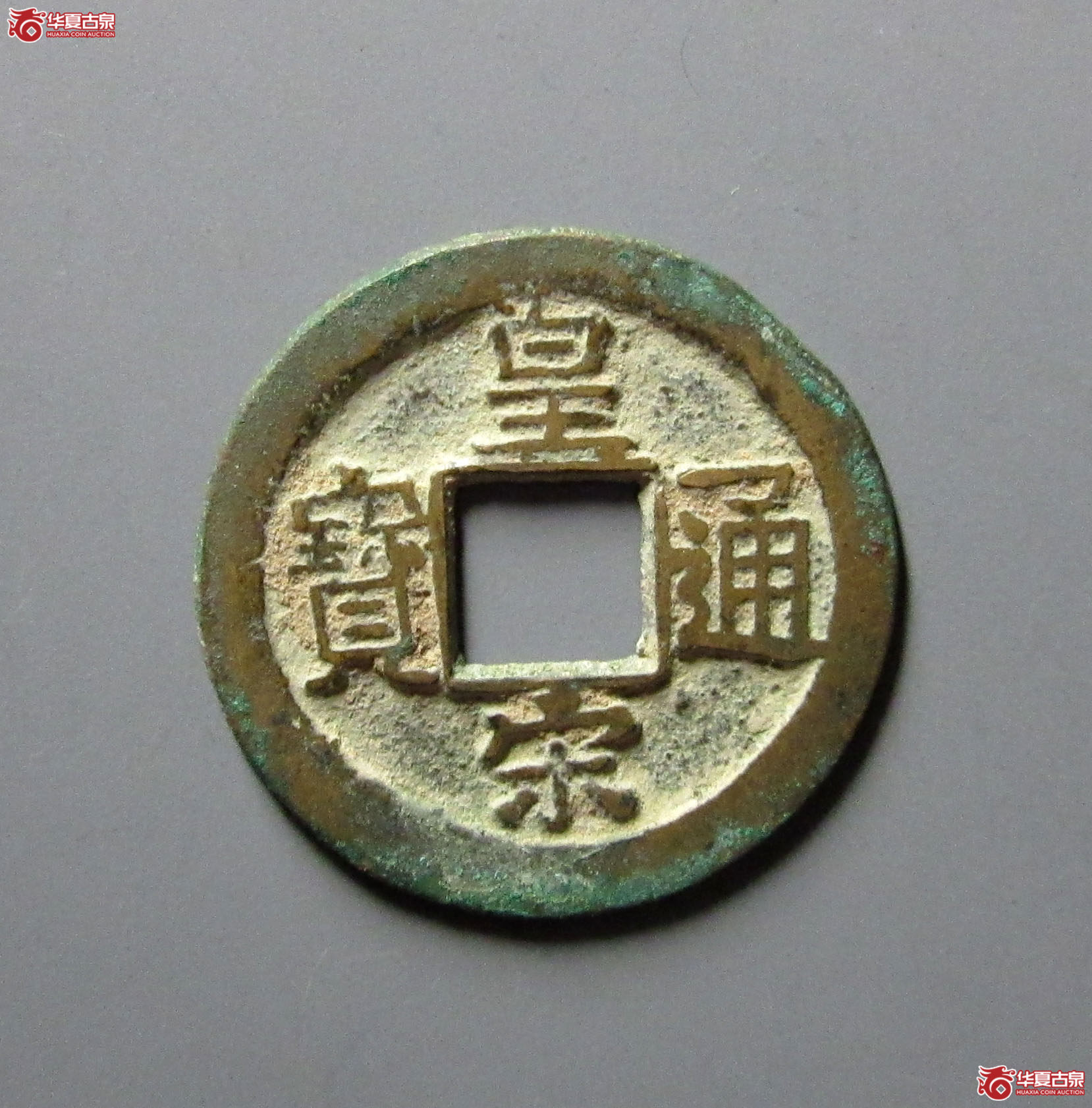 （华夏评级极美85）皇宋通宝大通隶宝狭皇