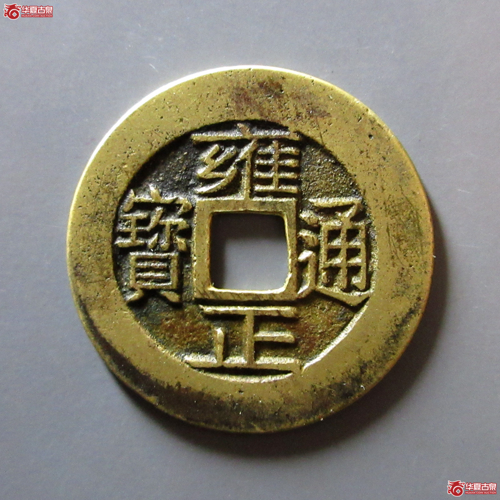 （华夏评级极美85）雍正通宝宝浙母钱