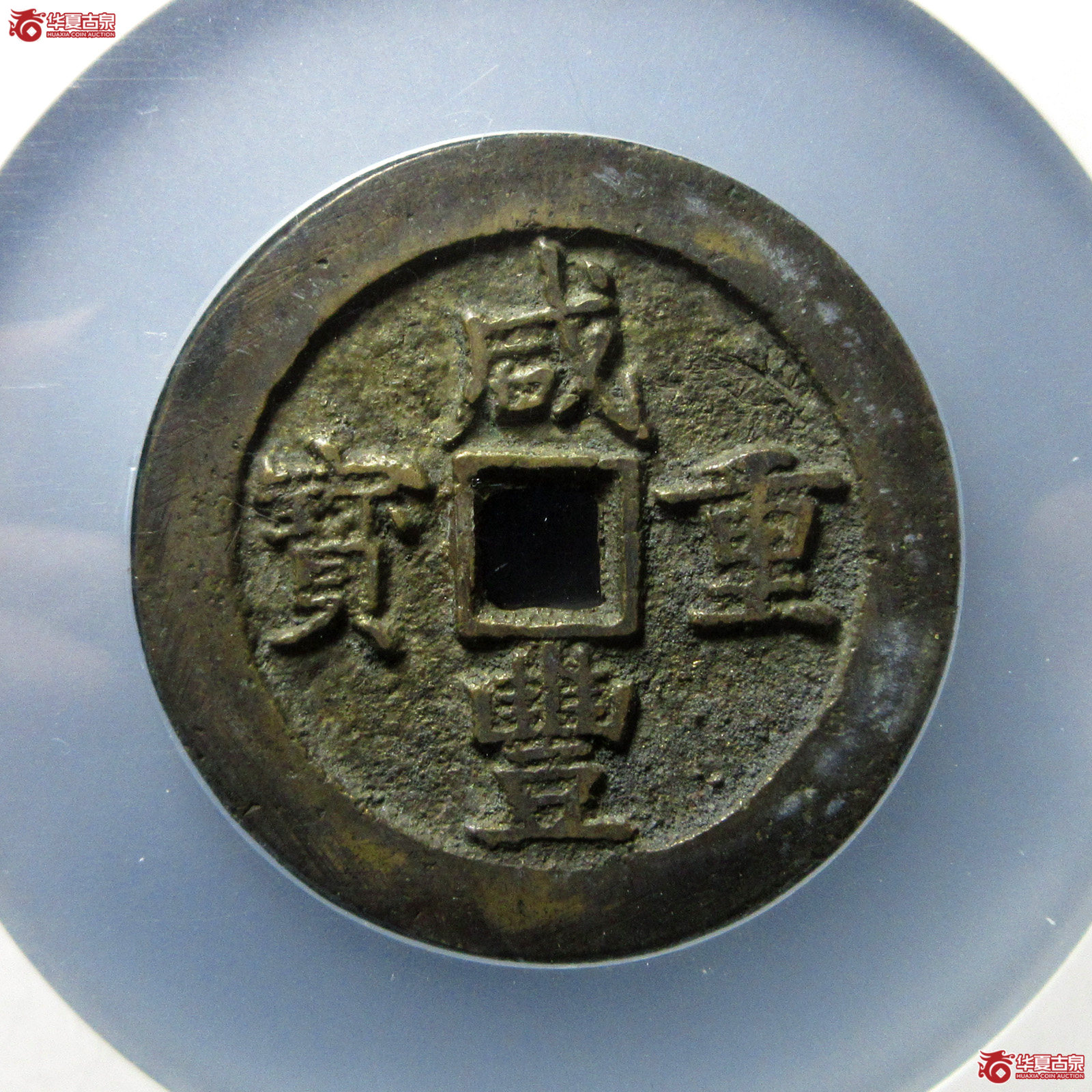 （公博评级美90）清-咸丰重宝宝川五十刻花【太原公博】