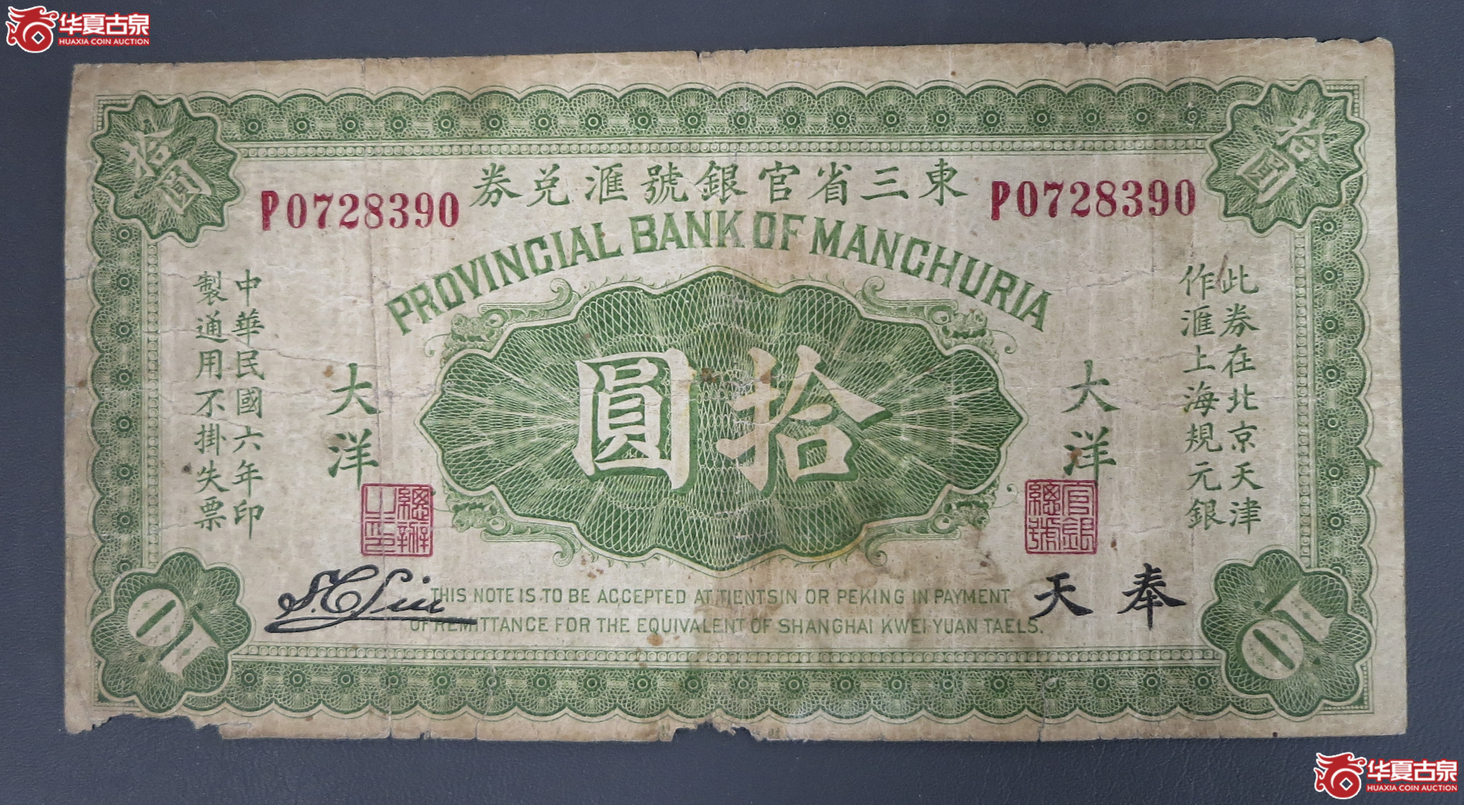 138／东三省官银号汇兑券拾圆加印奉天