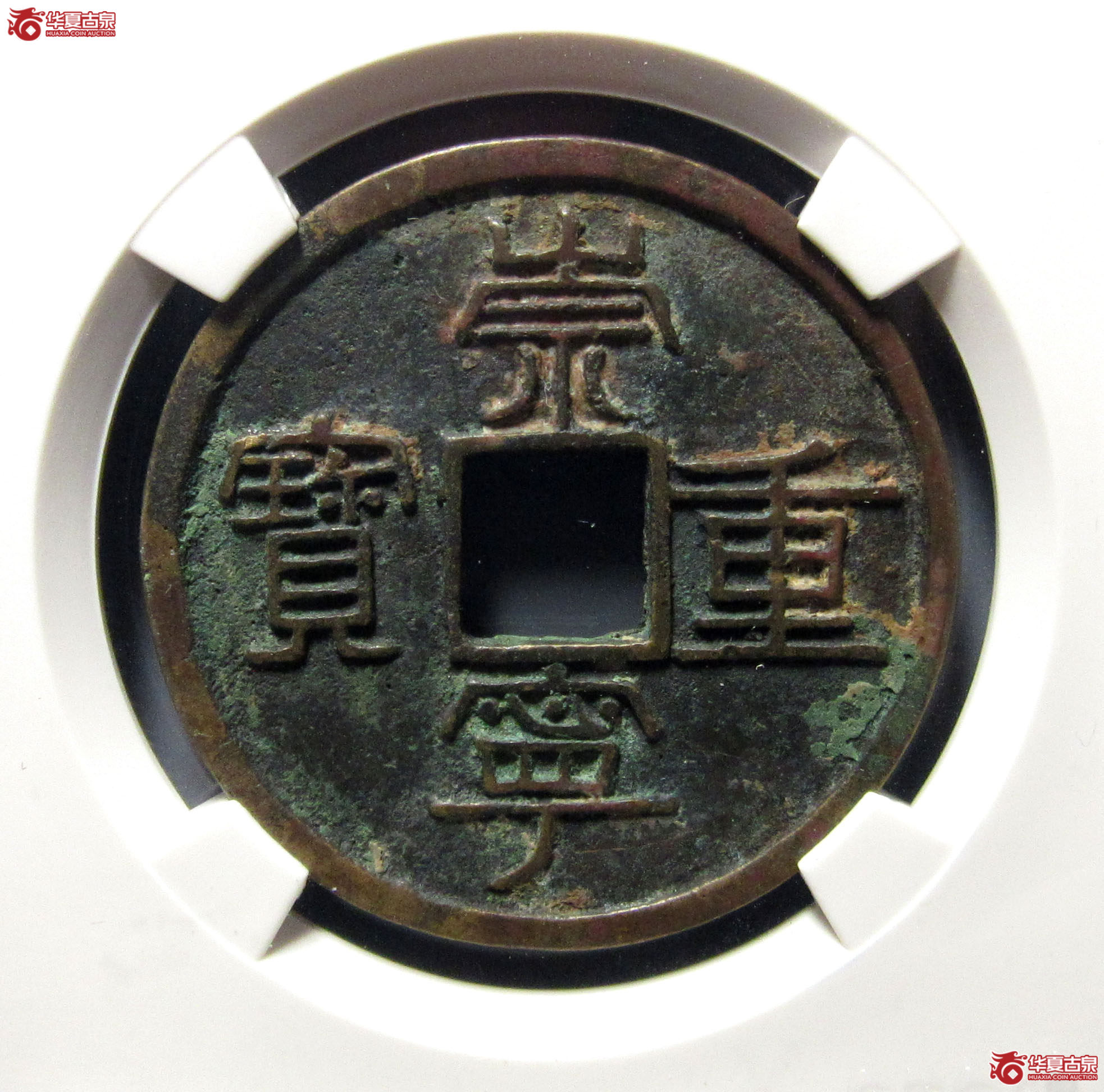 （公博评级美82）宋-崇宁重宝纤字退崇离宝进宁【公博上海宋钱研究中心】