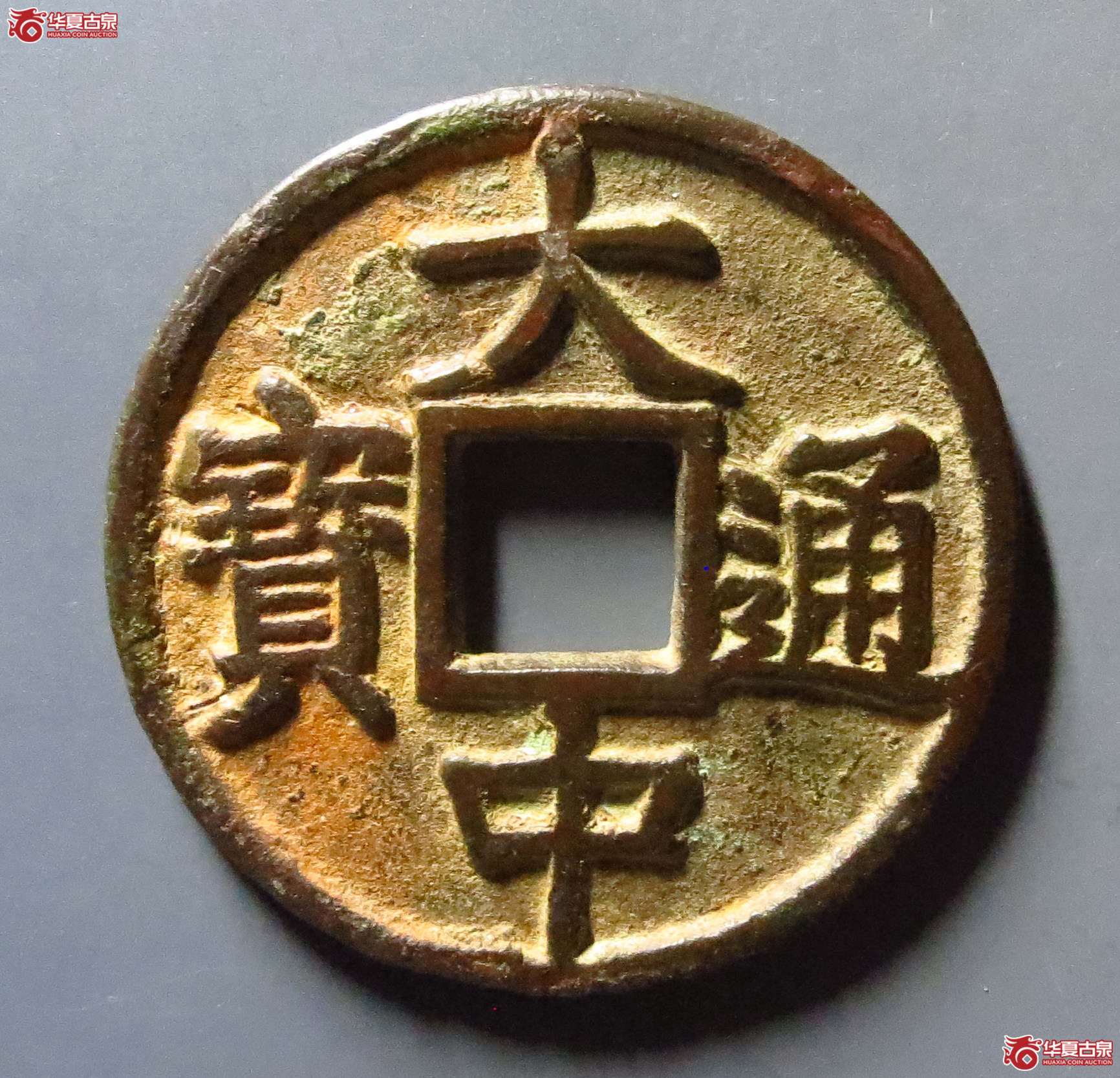 大中通宝折五光背豫版