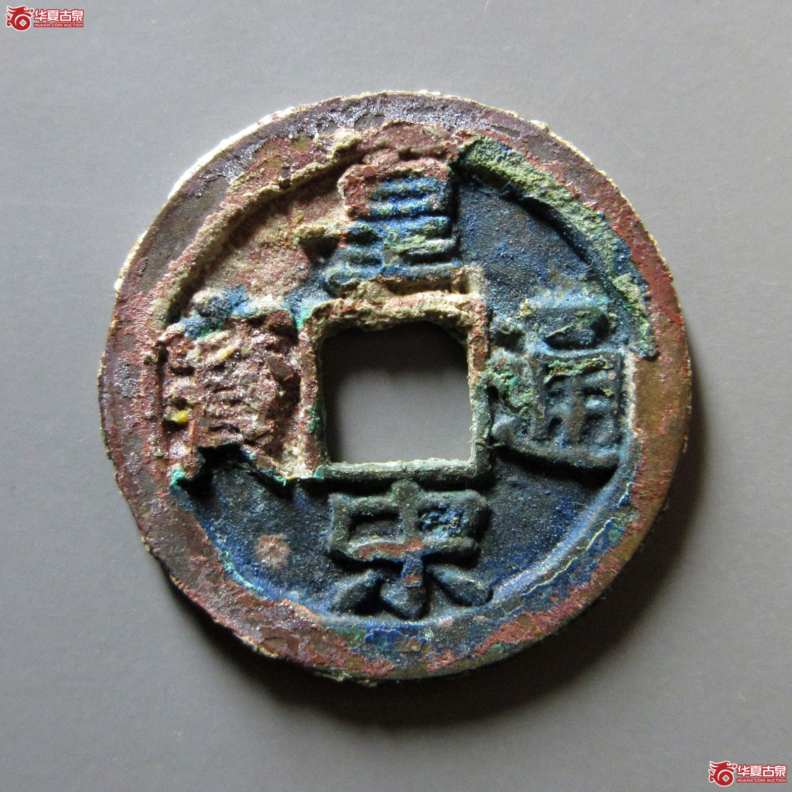 （华夏评级极美85）皇宋通宝大宋退宋