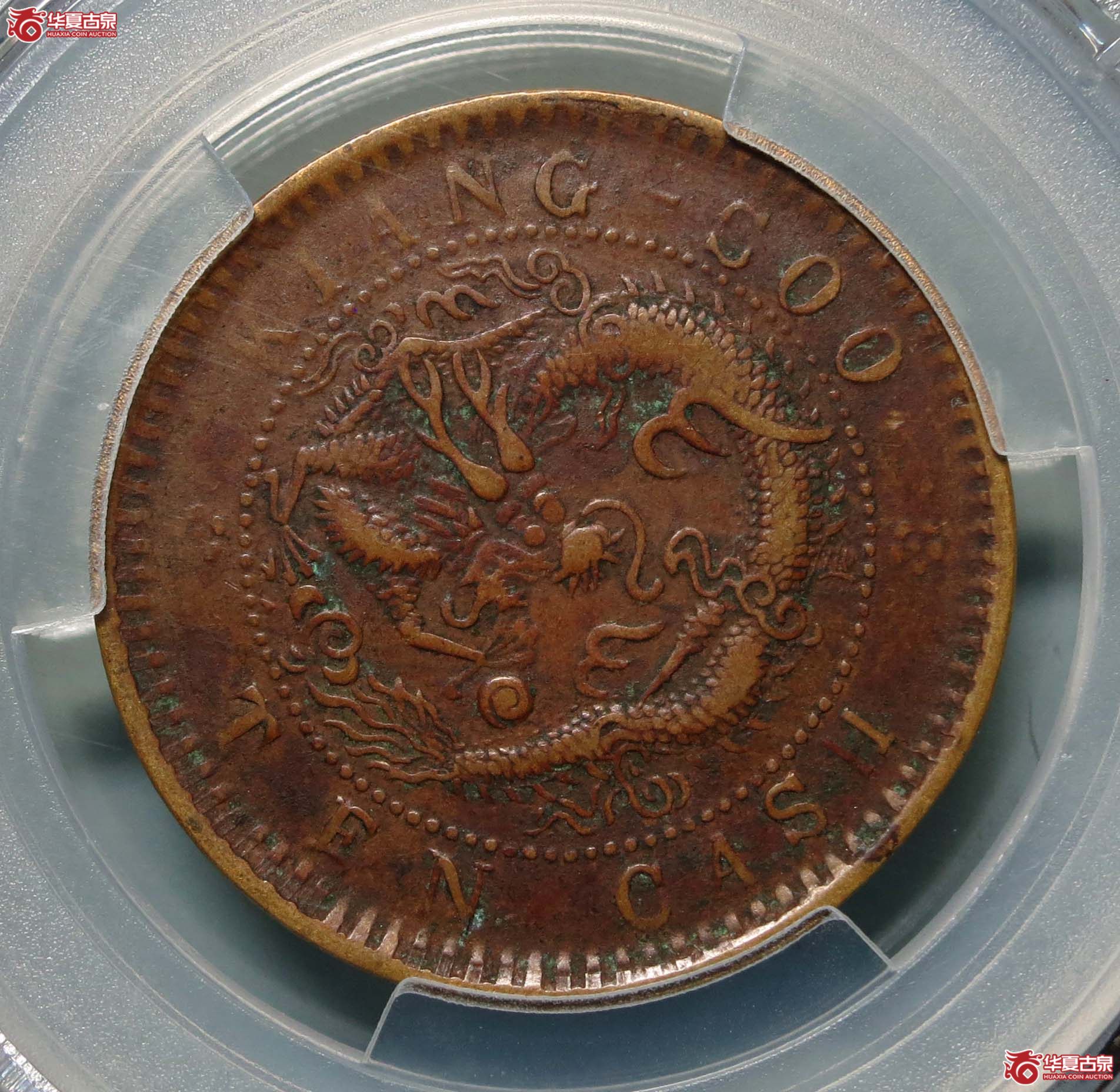 爱藏XF45江苏光绪元宝十文乙巳大英文1枚