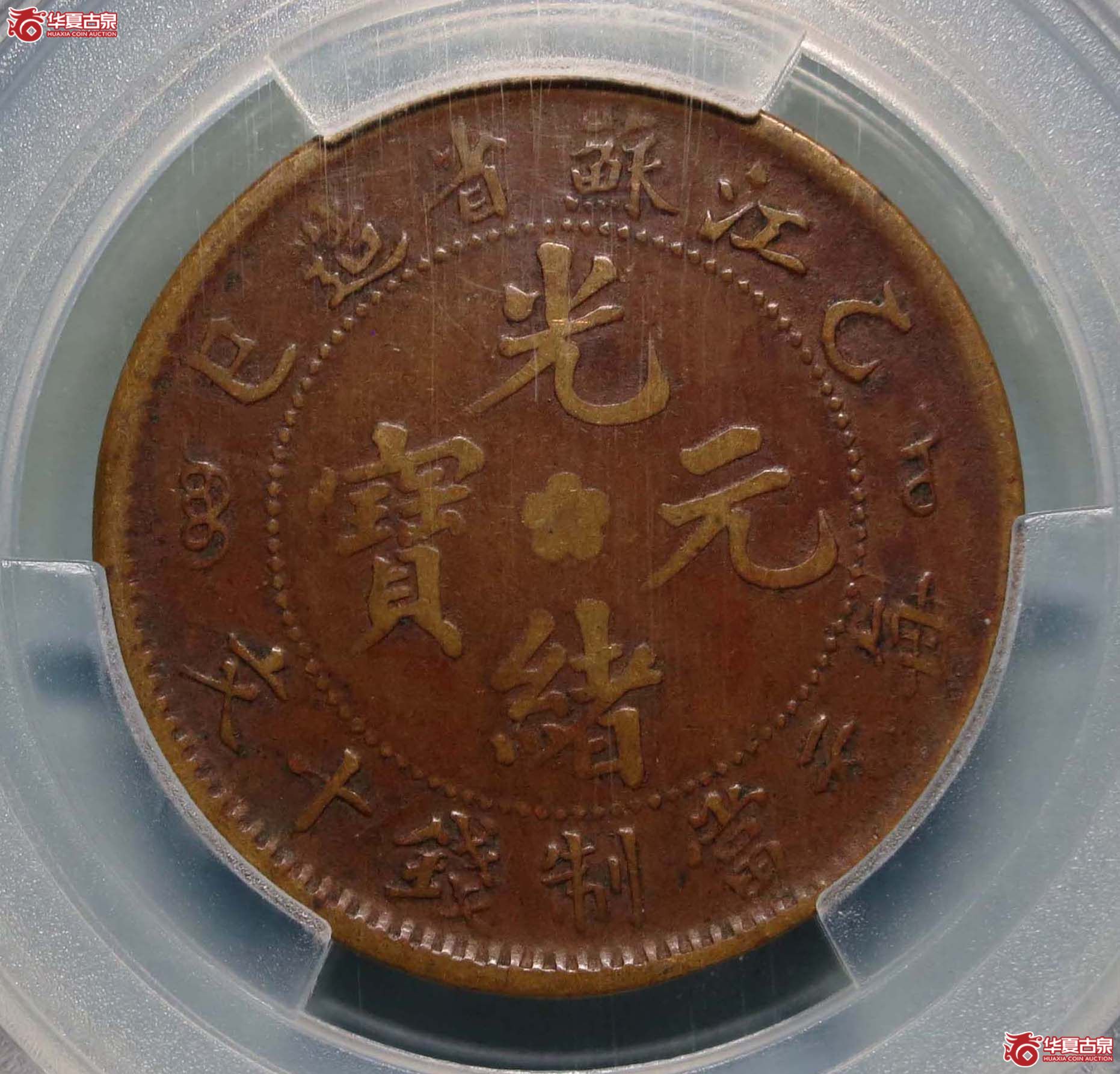 爱藏XF45江苏光绪元宝十文乙巳大英文1枚