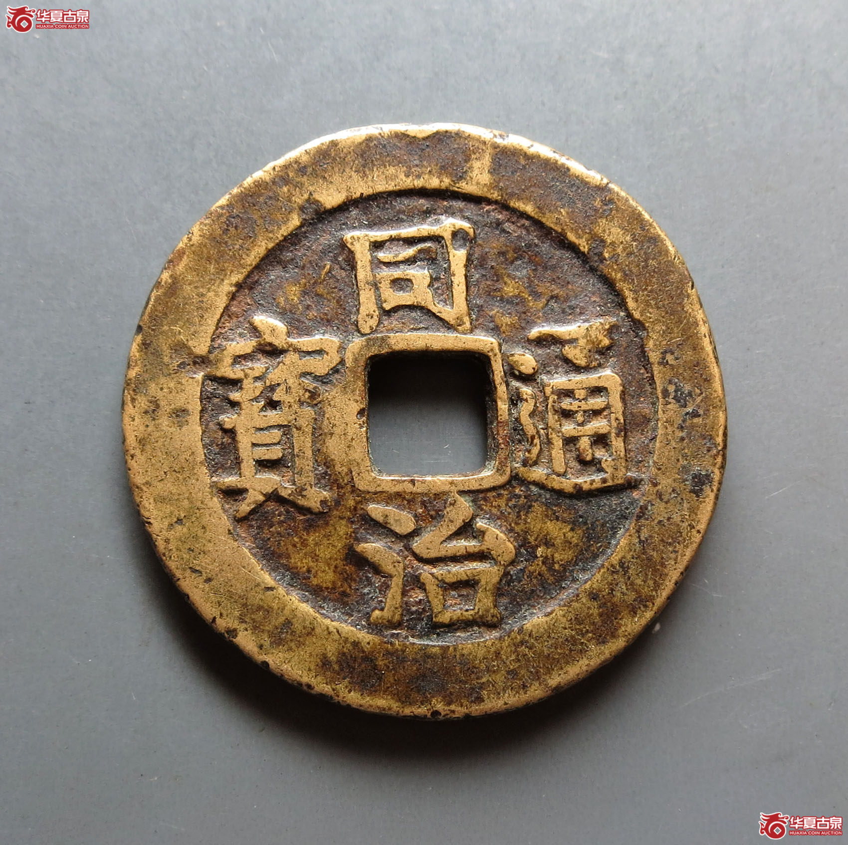 同治通宝宝济花钱