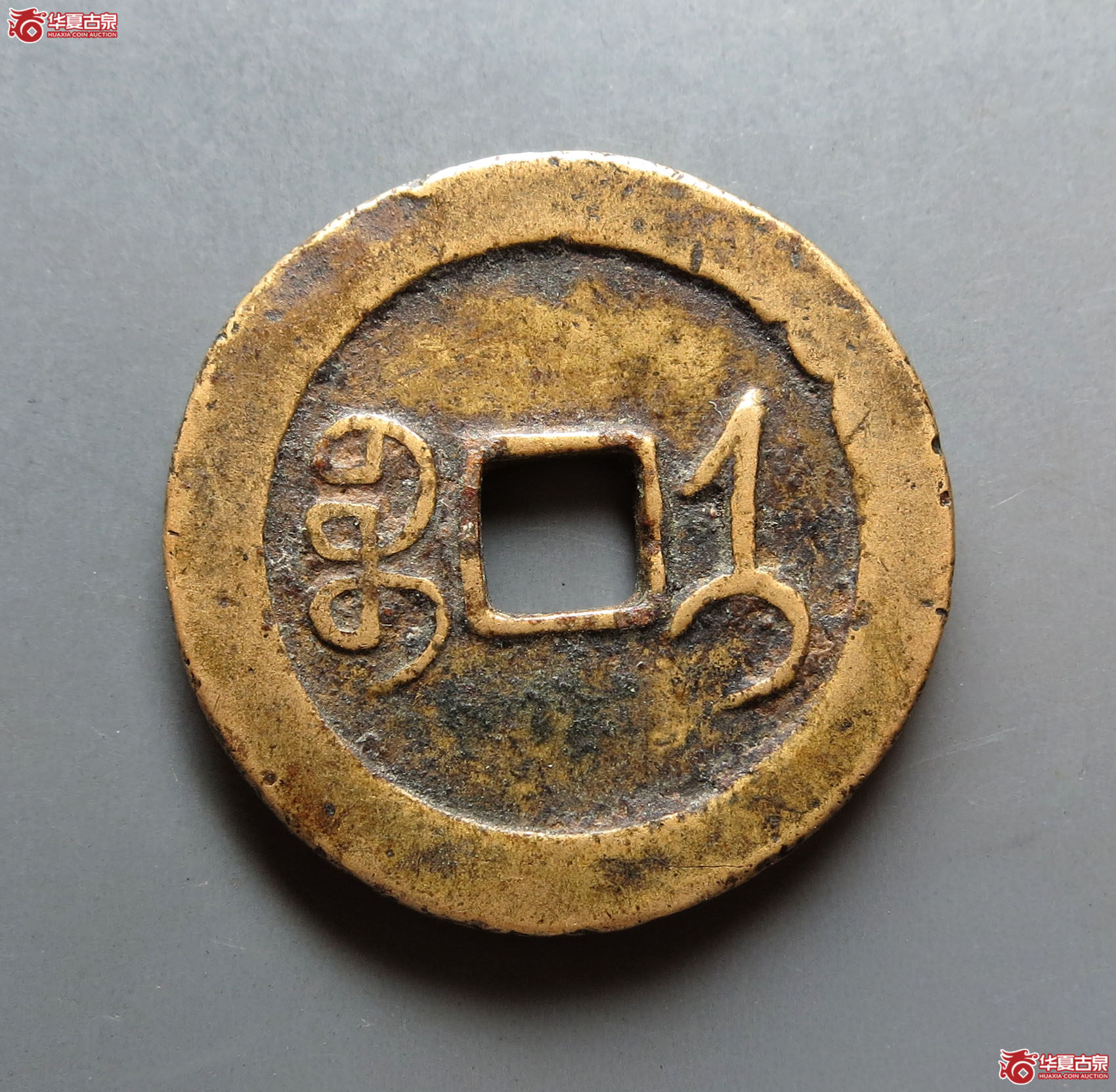 同治通宝宝济花钱