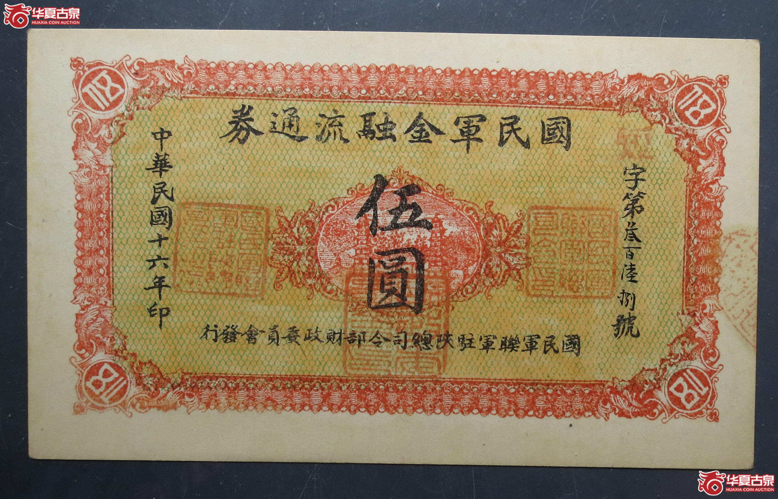 1927年国民军金融流通券伍圆