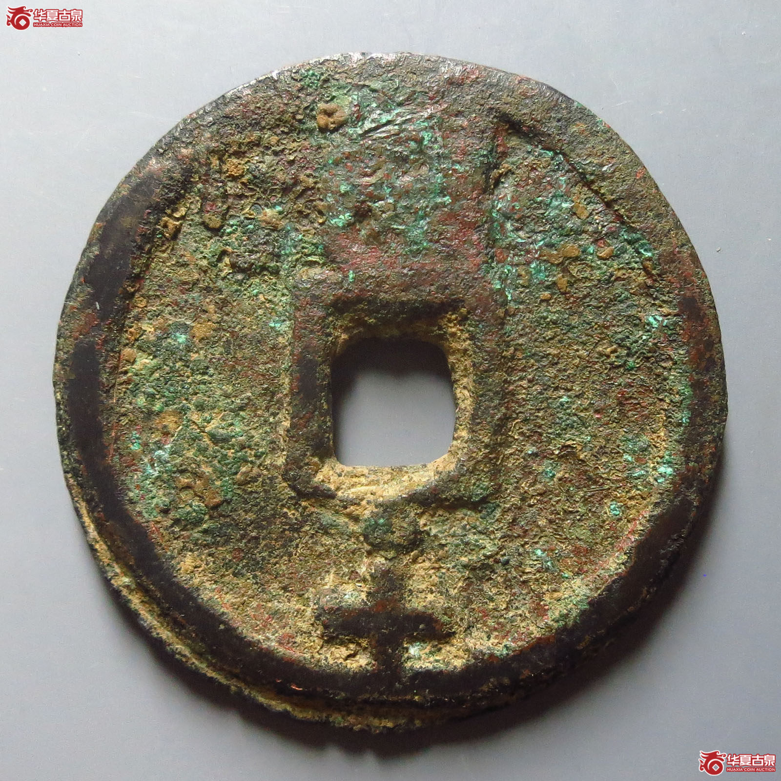 至正通宝背亥十（致臻78）