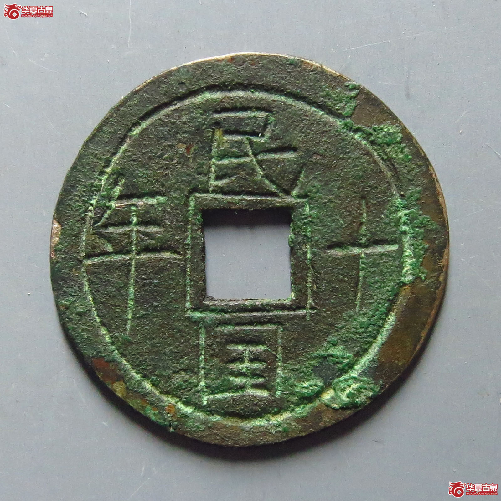 民国十年银质花钱（华夏上美（05））