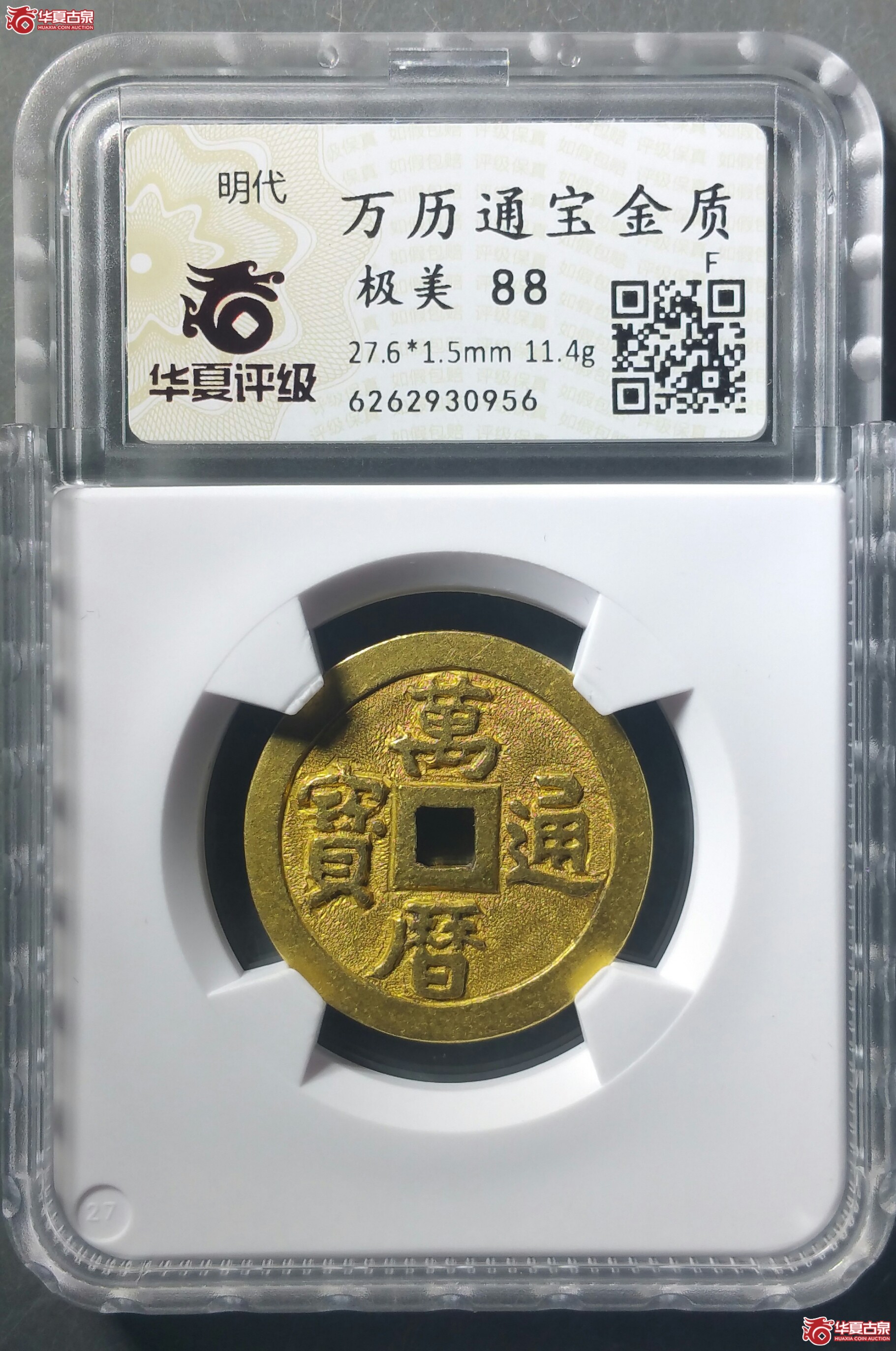 （华夏88）万历通宝金质（发货地济南1）
