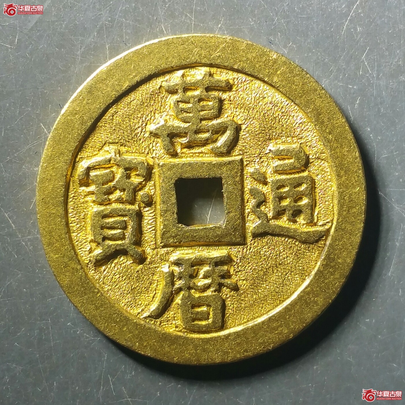（华夏88）万历通宝金质（发货地济南1）