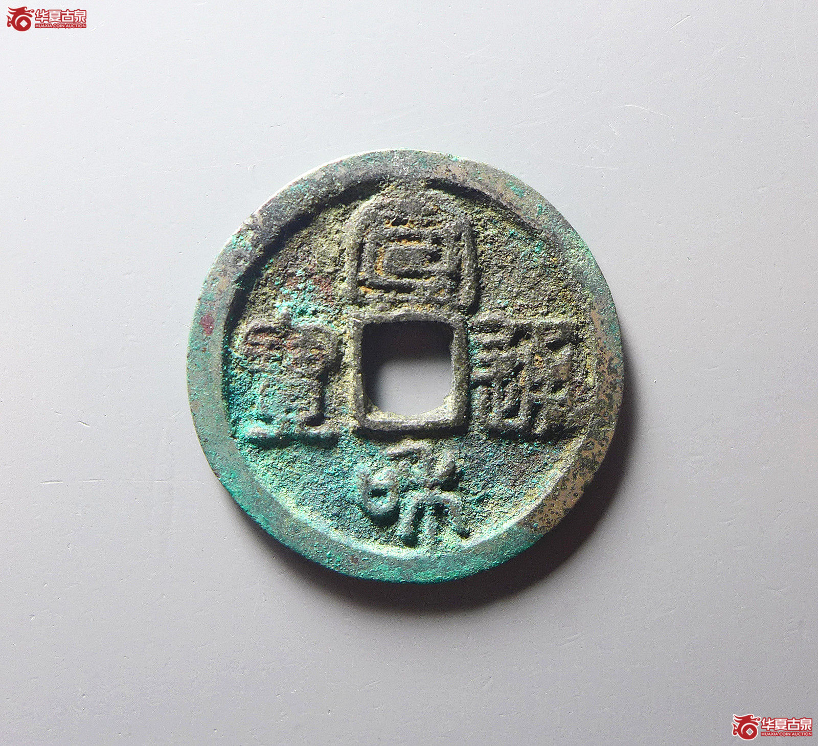 （华夏评级极美82）宣和通宝阔宣篆书