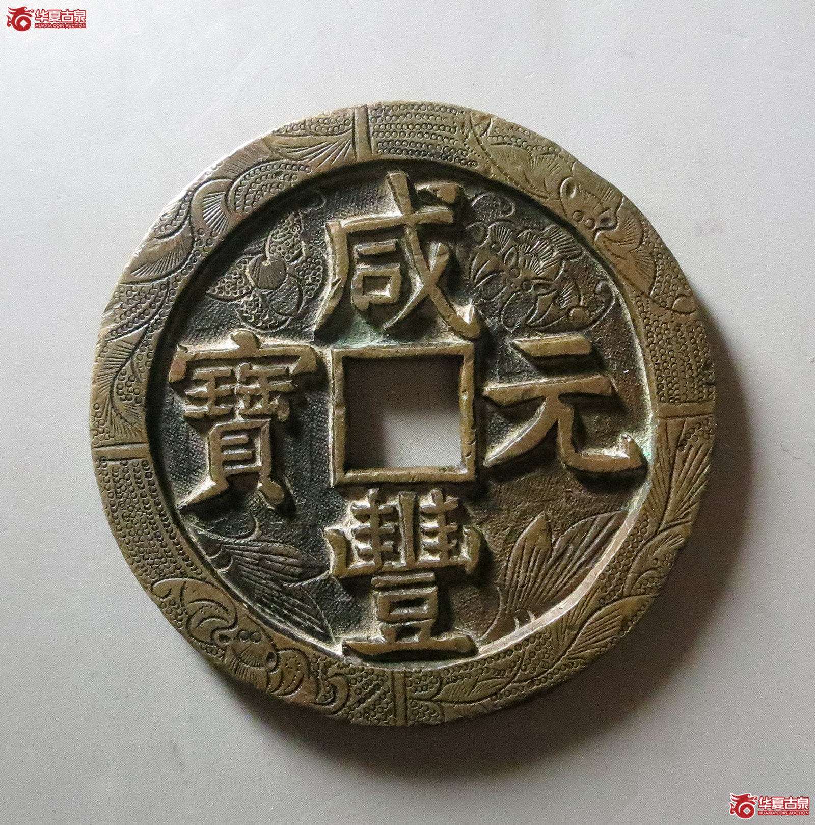 （华夏评级极美82）咸丰元宝宝泉星月当千刻花（此拍从淄博发货）
