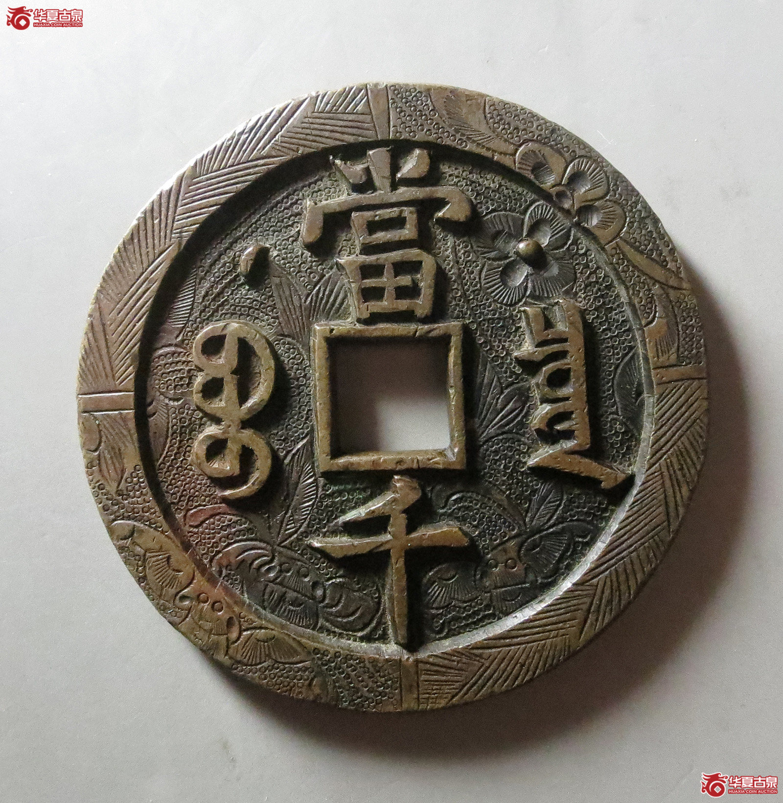（华夏评级极美82）咸丰元宝宝泉星月当千刻花（此拍从淄博发货）