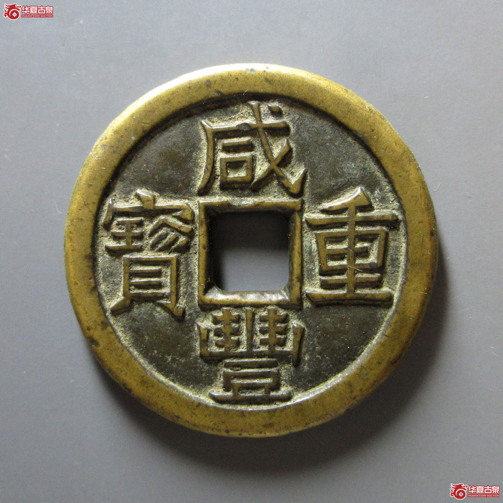 （轩德泉评82+）清咸丰重宝宝泉当十珍宝铁母
