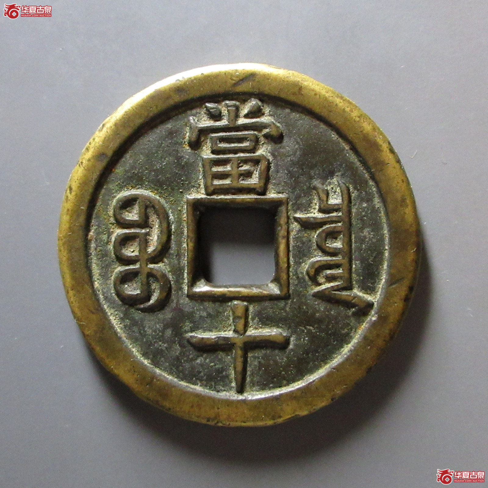 （轩德泉评82+）清咸丰重宝宝泉当十珍宝铁母
