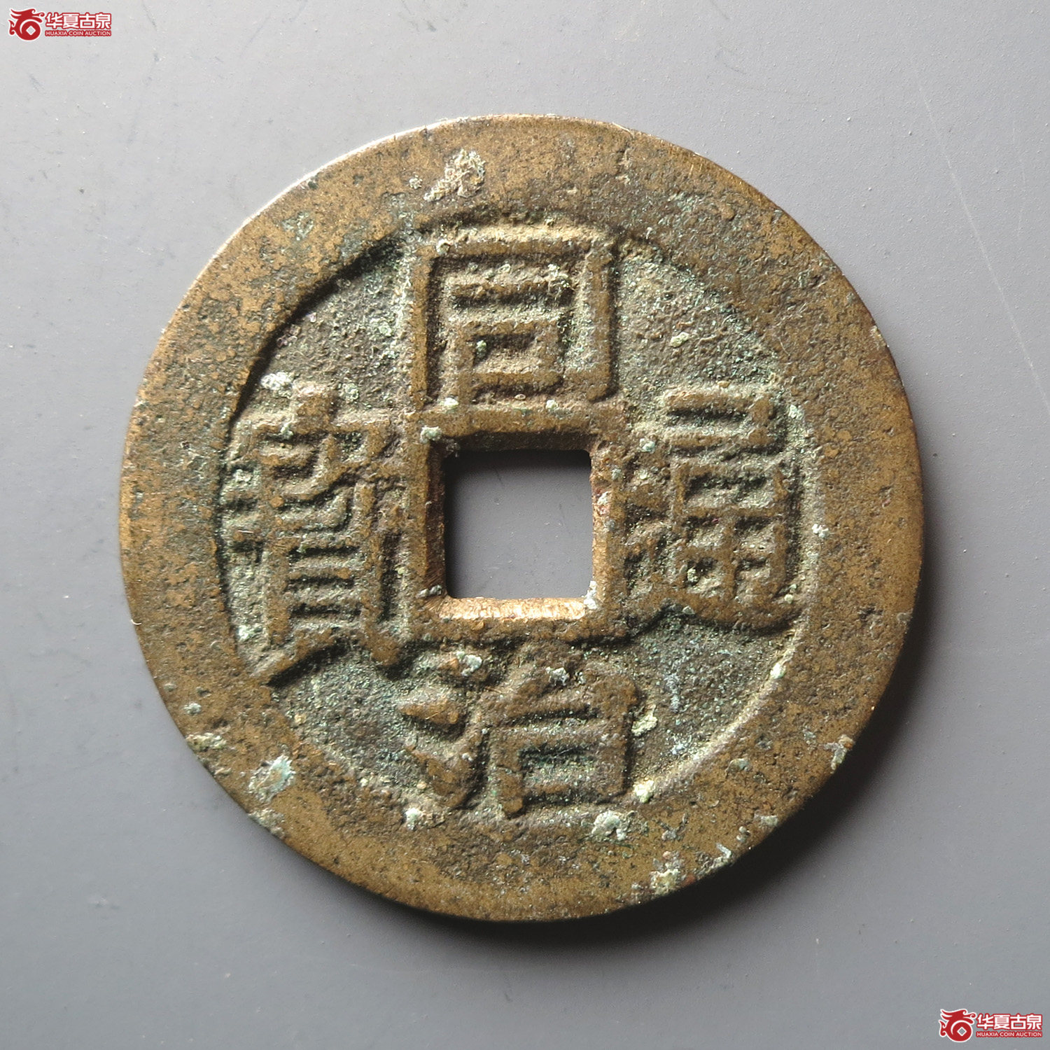 同治通宝套子钱“东”（此拍从台州发货）