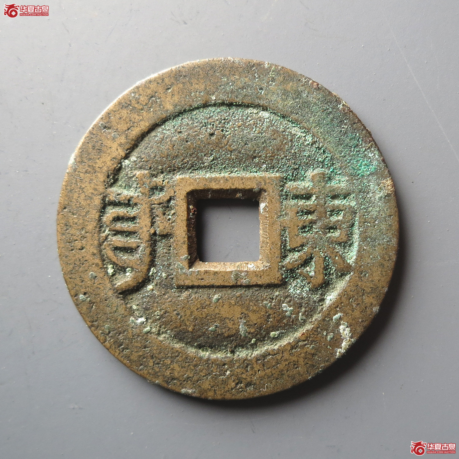 同治通宝套子钱“东”（此拍从台州发货）