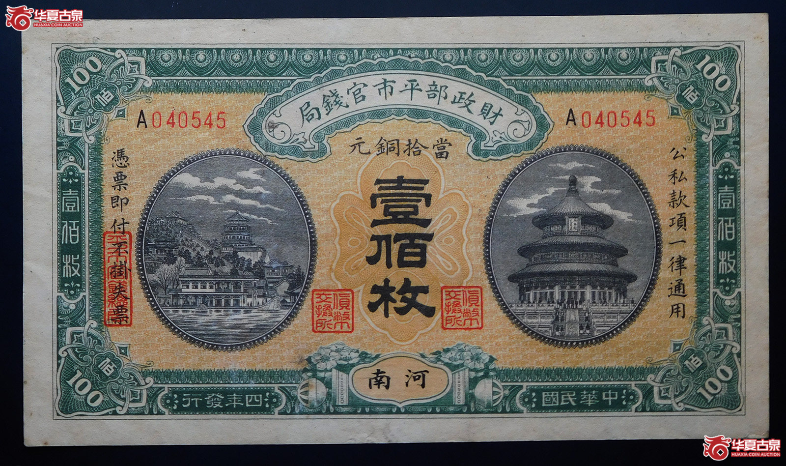 民国四年财政部平市官钱局壹佰枚（河南）