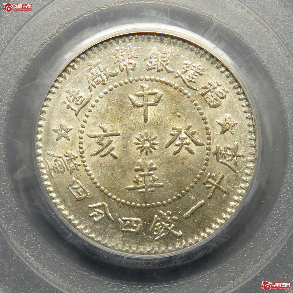 PCGS／MS62福建中华癸亥一钱四分四厘（五角星版）