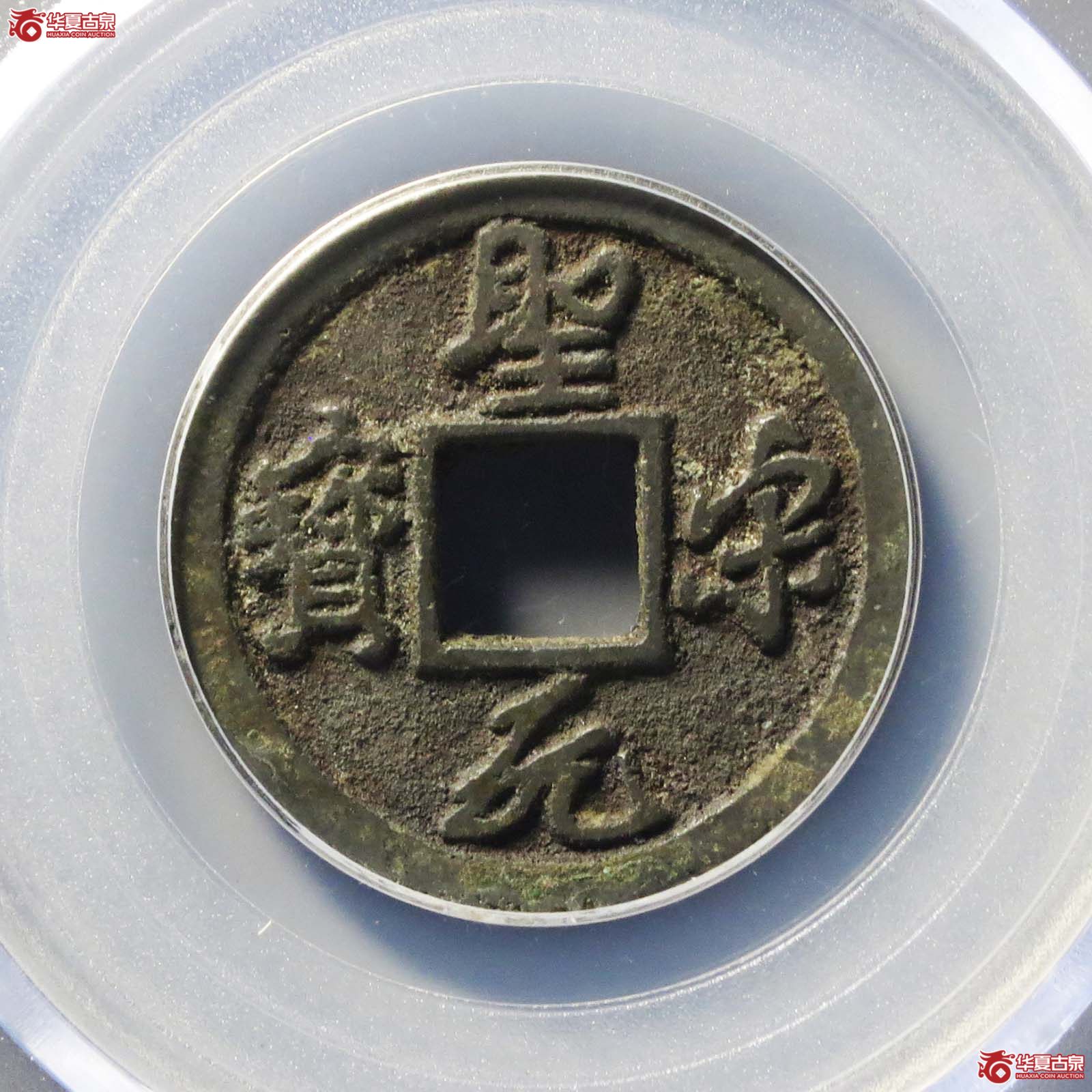 （公博评级美82）宋-圣宋元宝短宋隔轮俯元【海口公博】