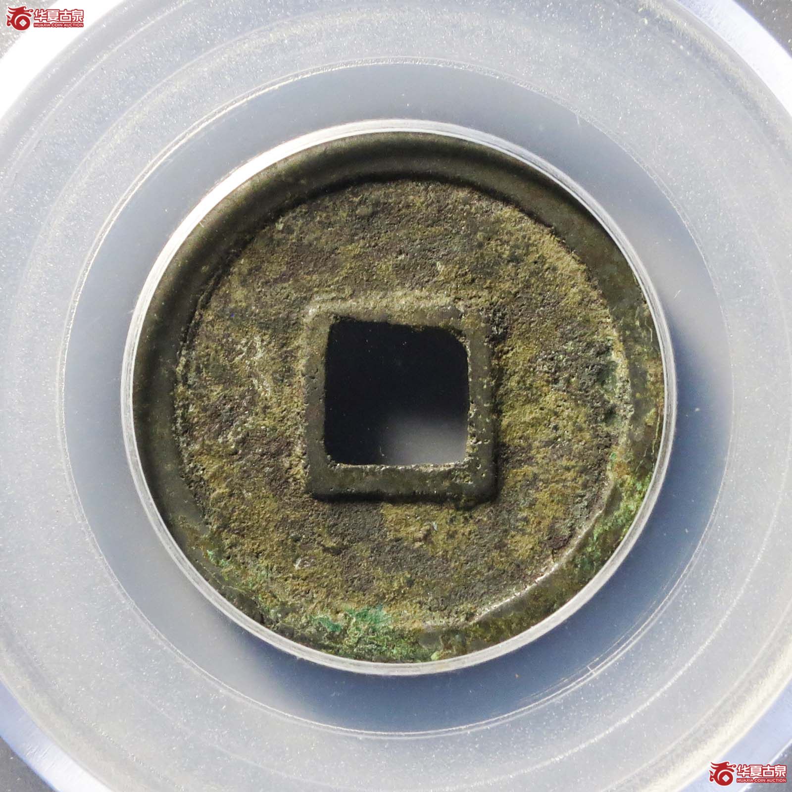 （公博评级美82）宋-圣宋元宝短宋隔轮俯元【海口公博】