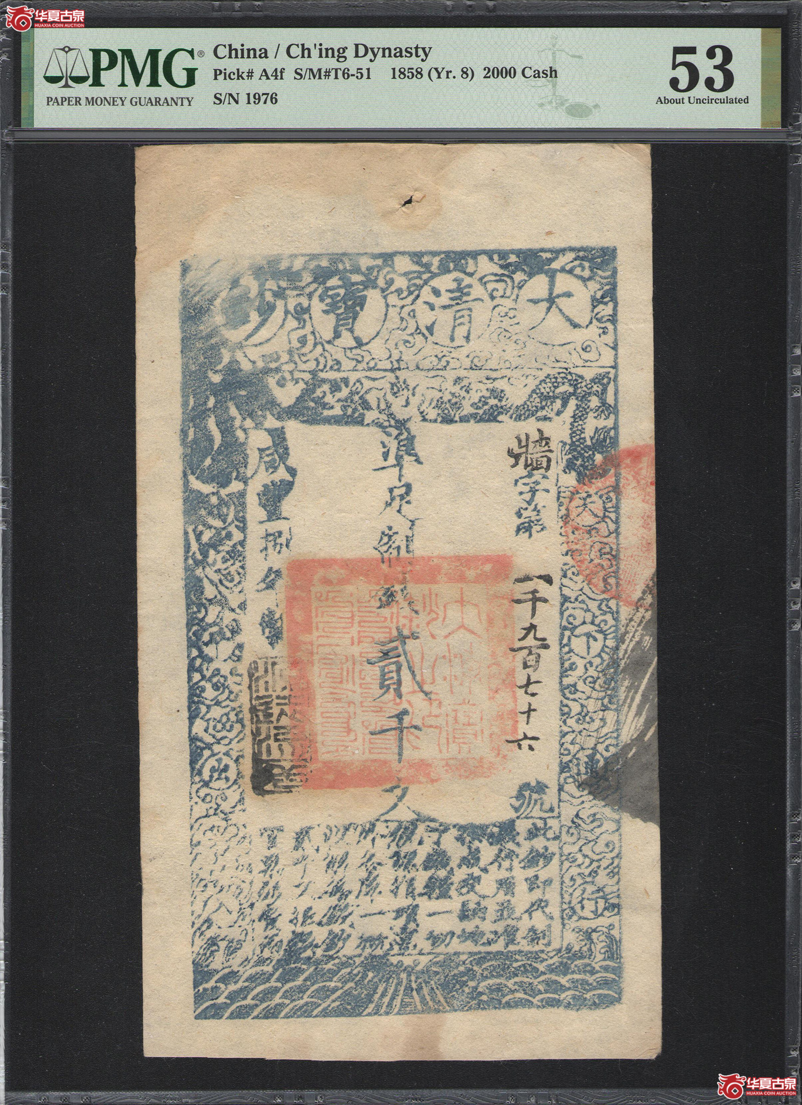 6383/PMG／AU53大清宝钞咸丰八年贰仟文