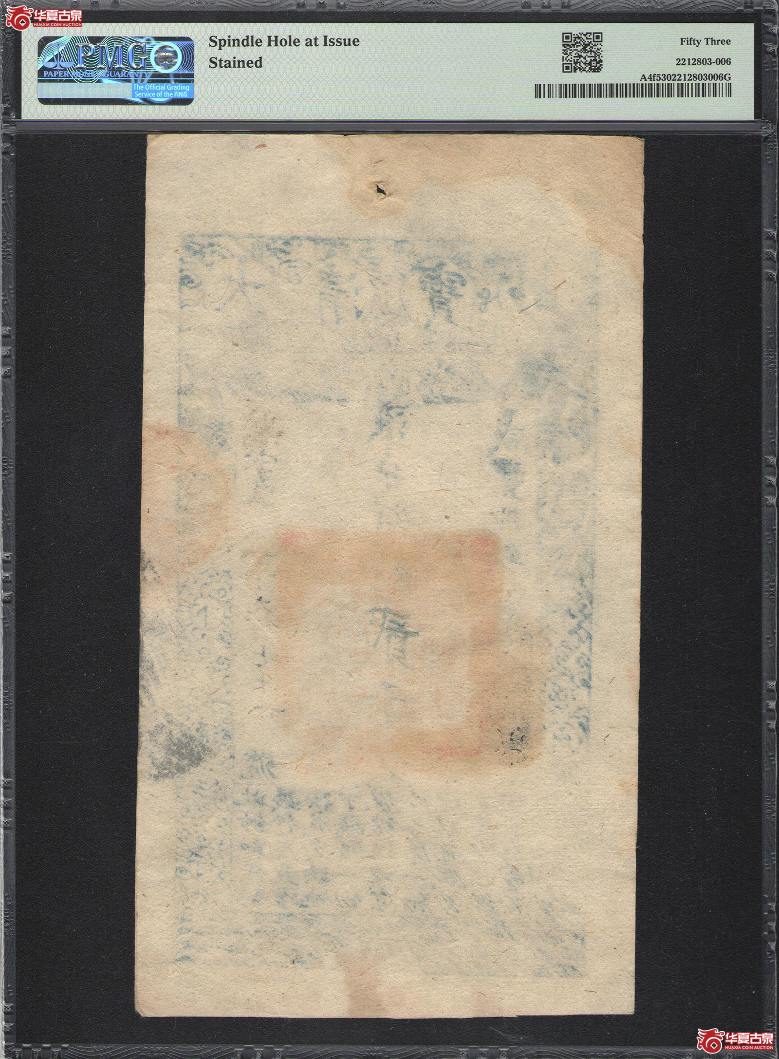 6383/PMG／AU53大清宝钞咸丰八年贰仟文