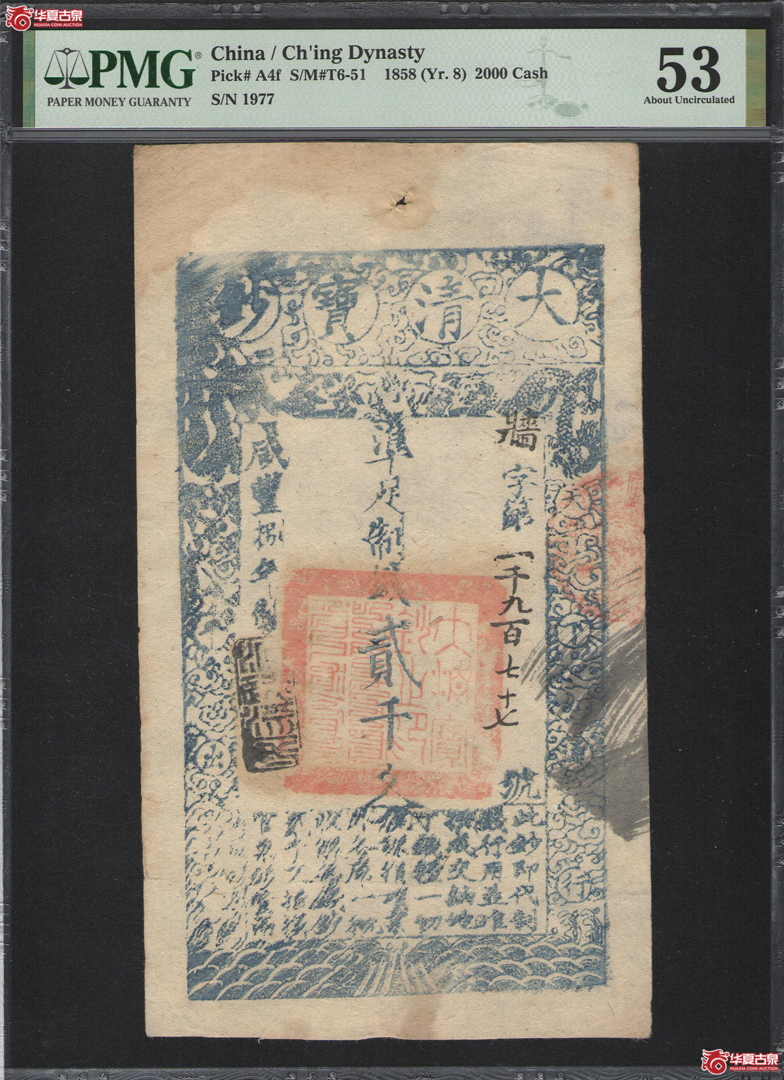 6384/PMG／AU53大清宝钞咸丰八年贰仟文