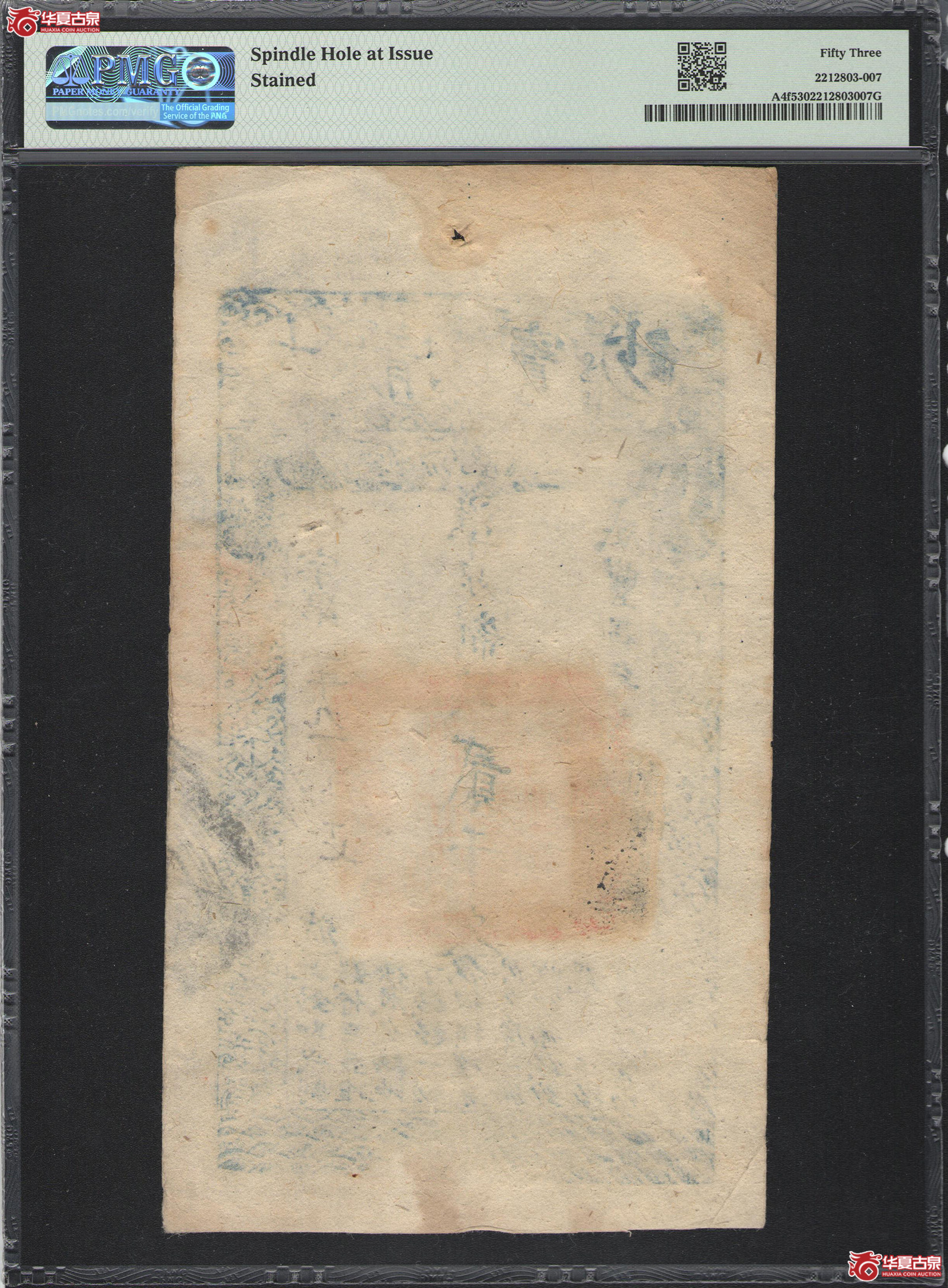 6384/PMG／AU53大清宝钞咸丰八年贰仟文