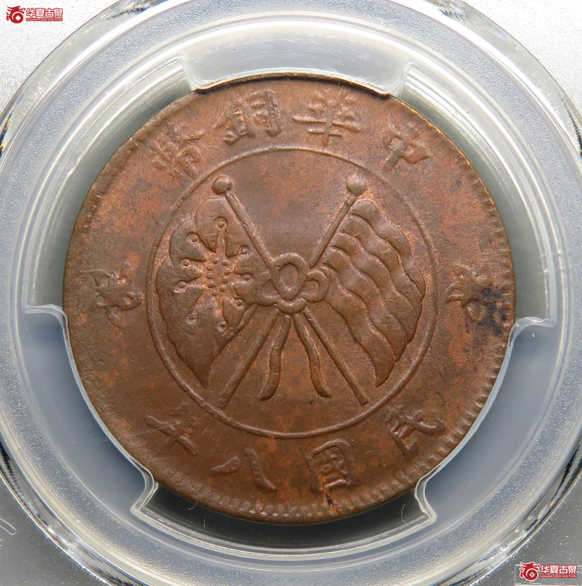 PCGS／MS62BN民国八年中华铜币二十文