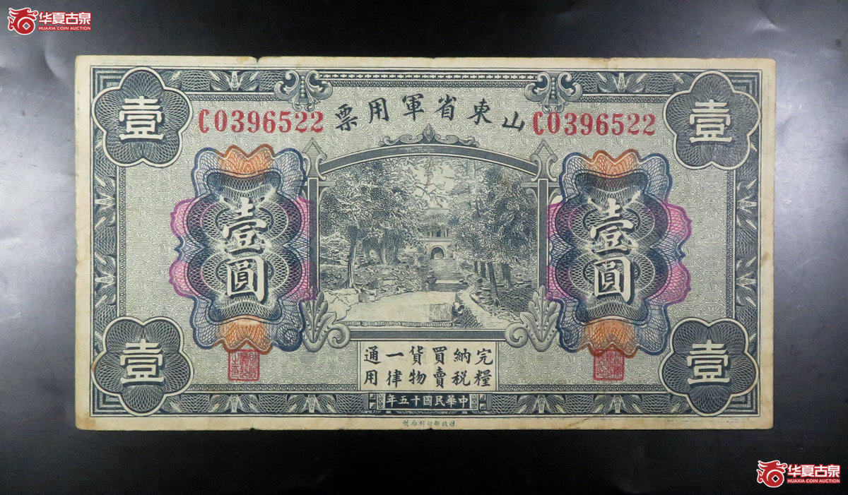 民国山东省军用票壹圆