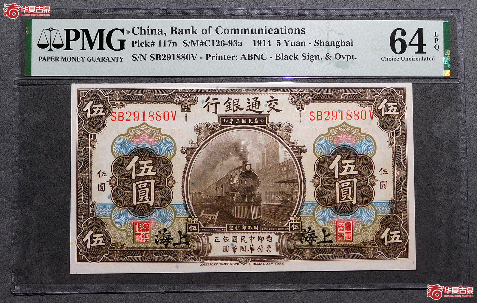 （PMG64EPQ）民国三年交通银行伍圆