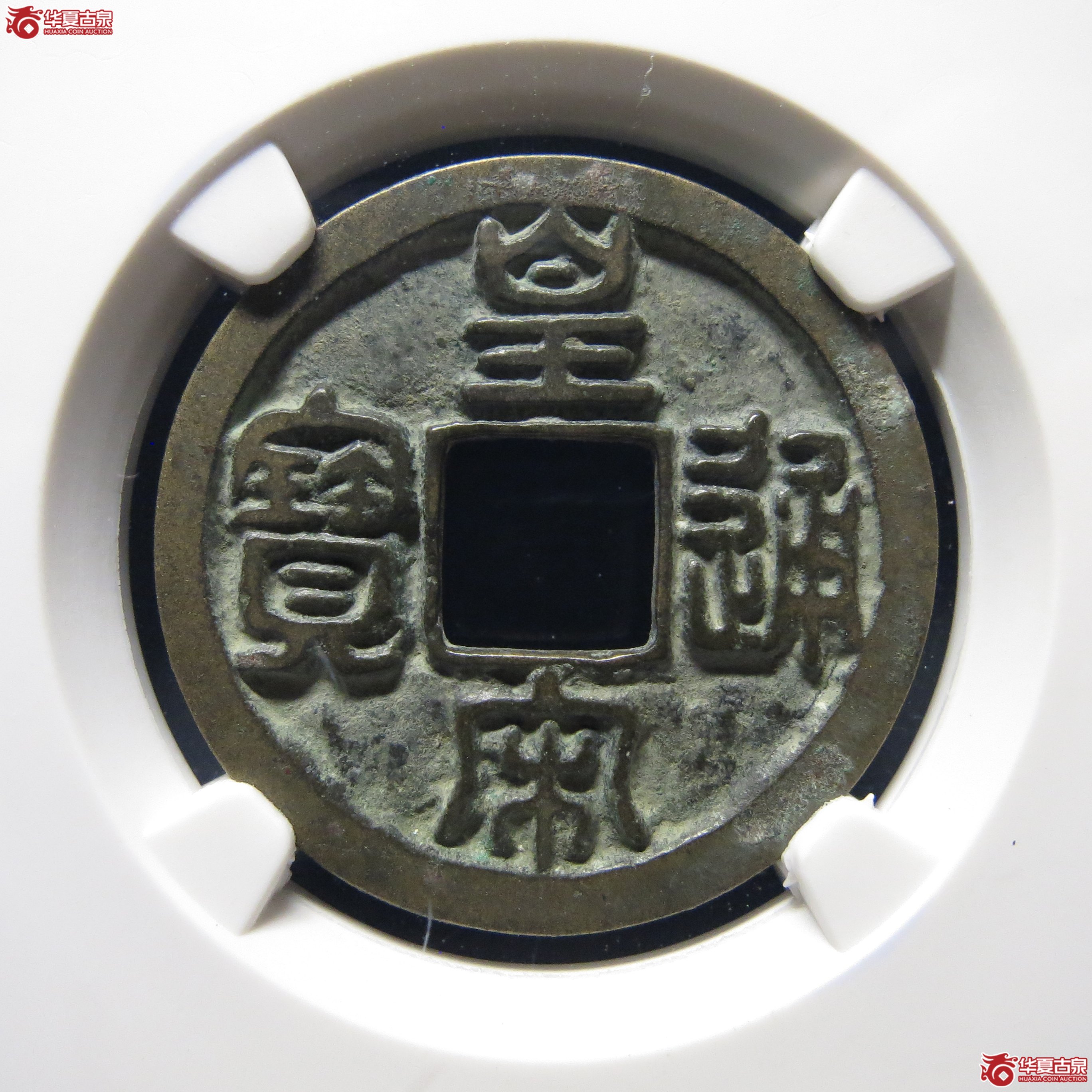 公博82皇宋通宝大通母钱六级上海宋研YT01